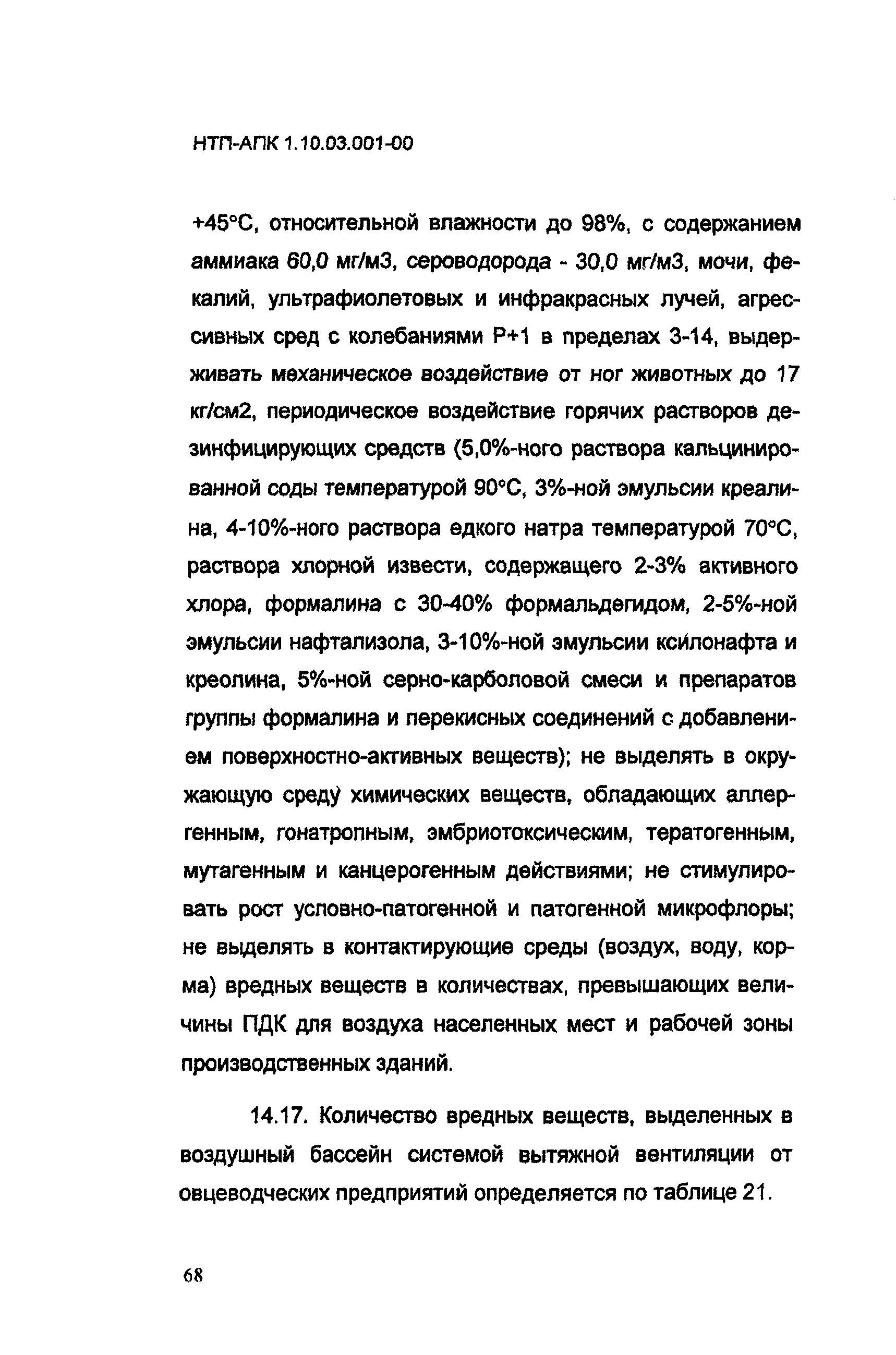 НТП-АПК 1.10.03.001-00