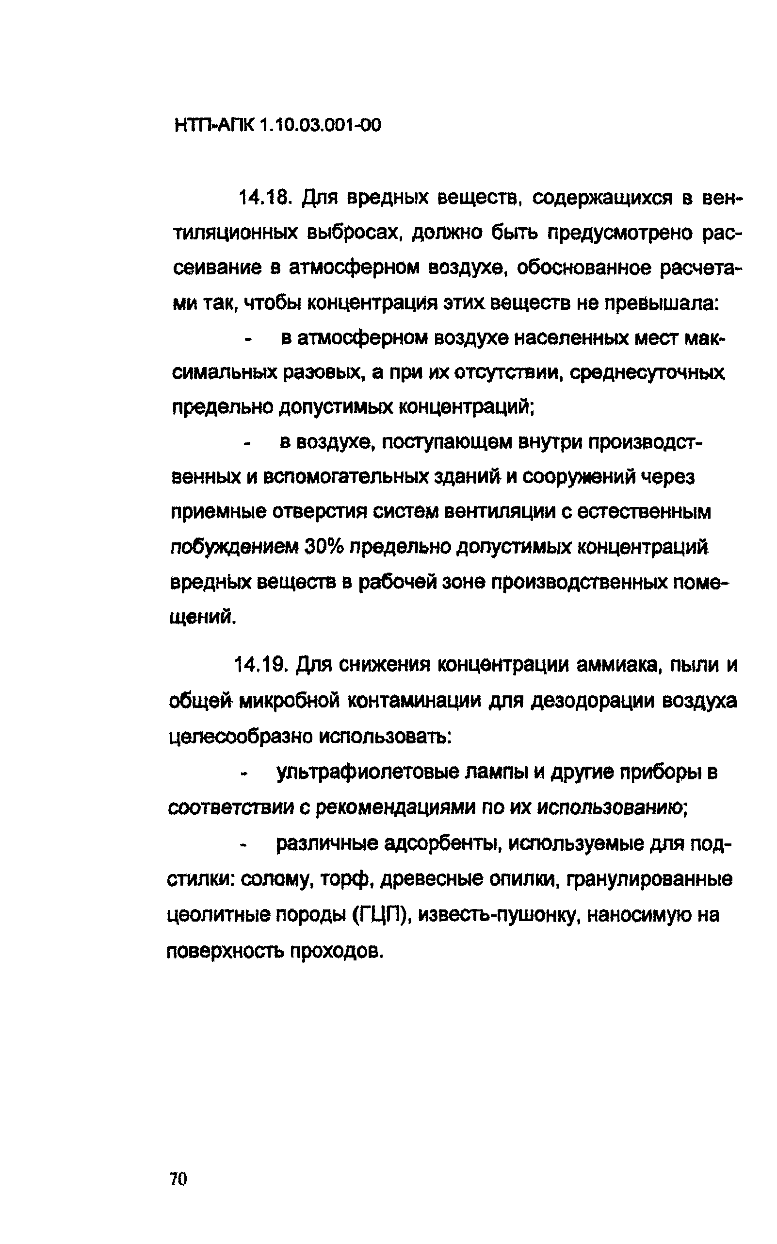 НТП-АПК 1.10.03.001-00