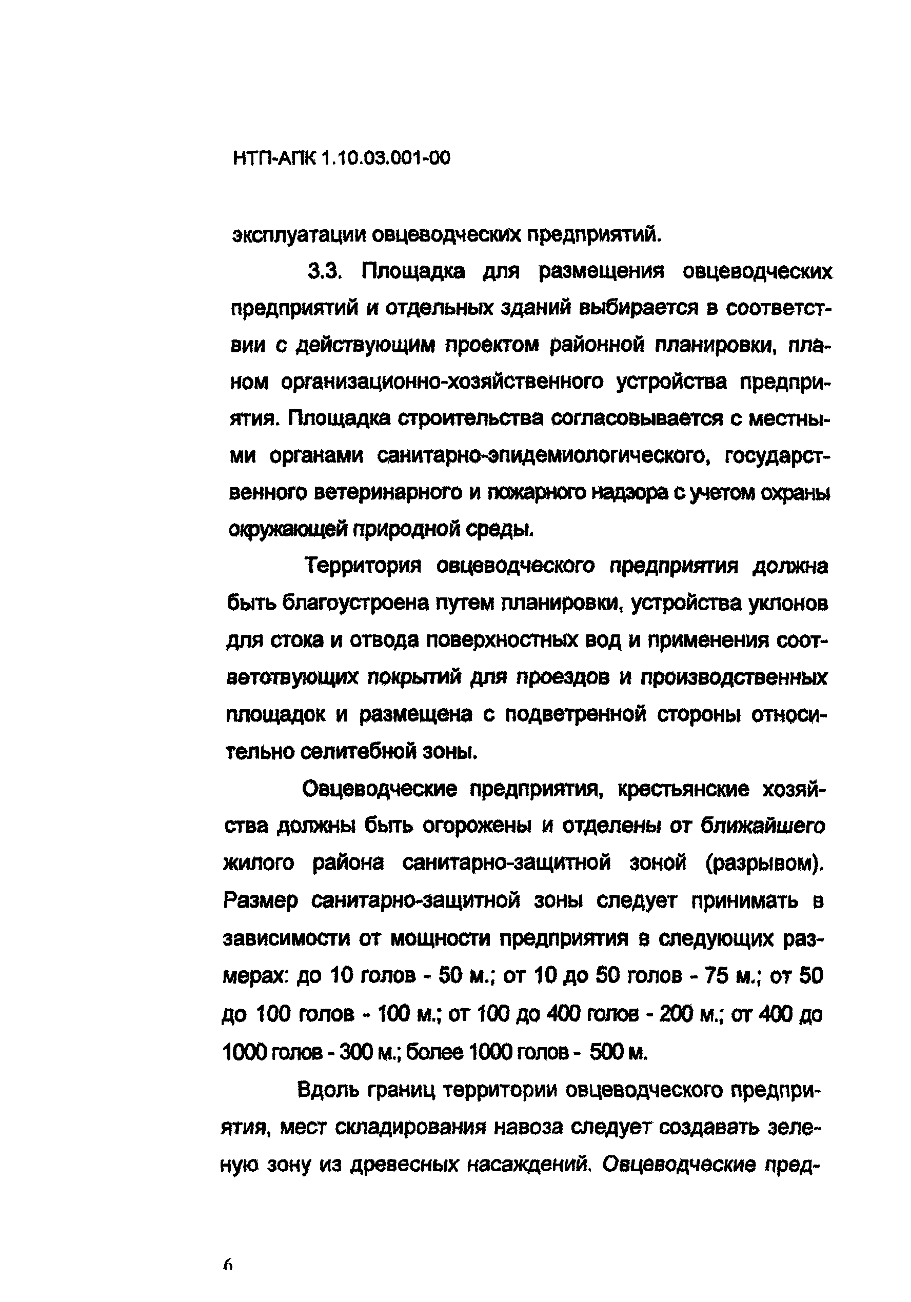 НТП-АПК 1.10.03.001-00