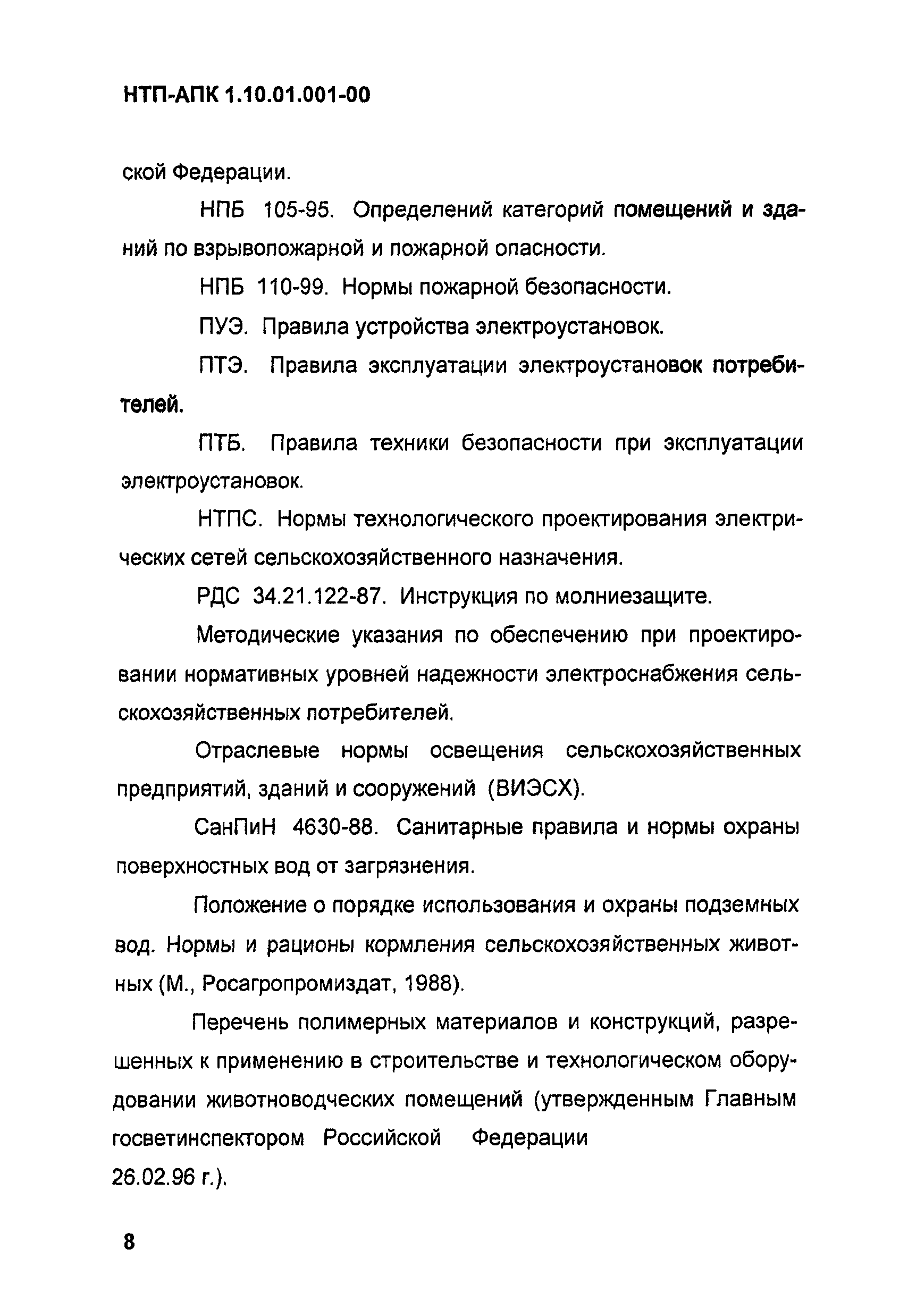 НТП-АПК 1.10.01.001-00