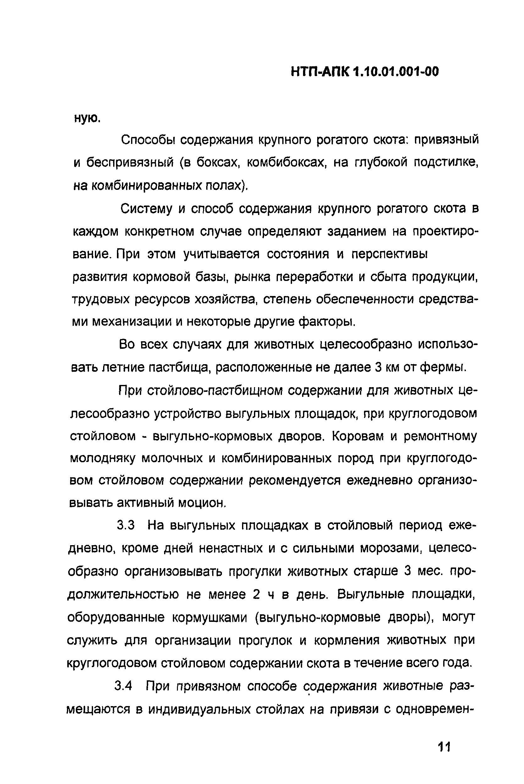 НТП-АПК 1.10.01.001-00