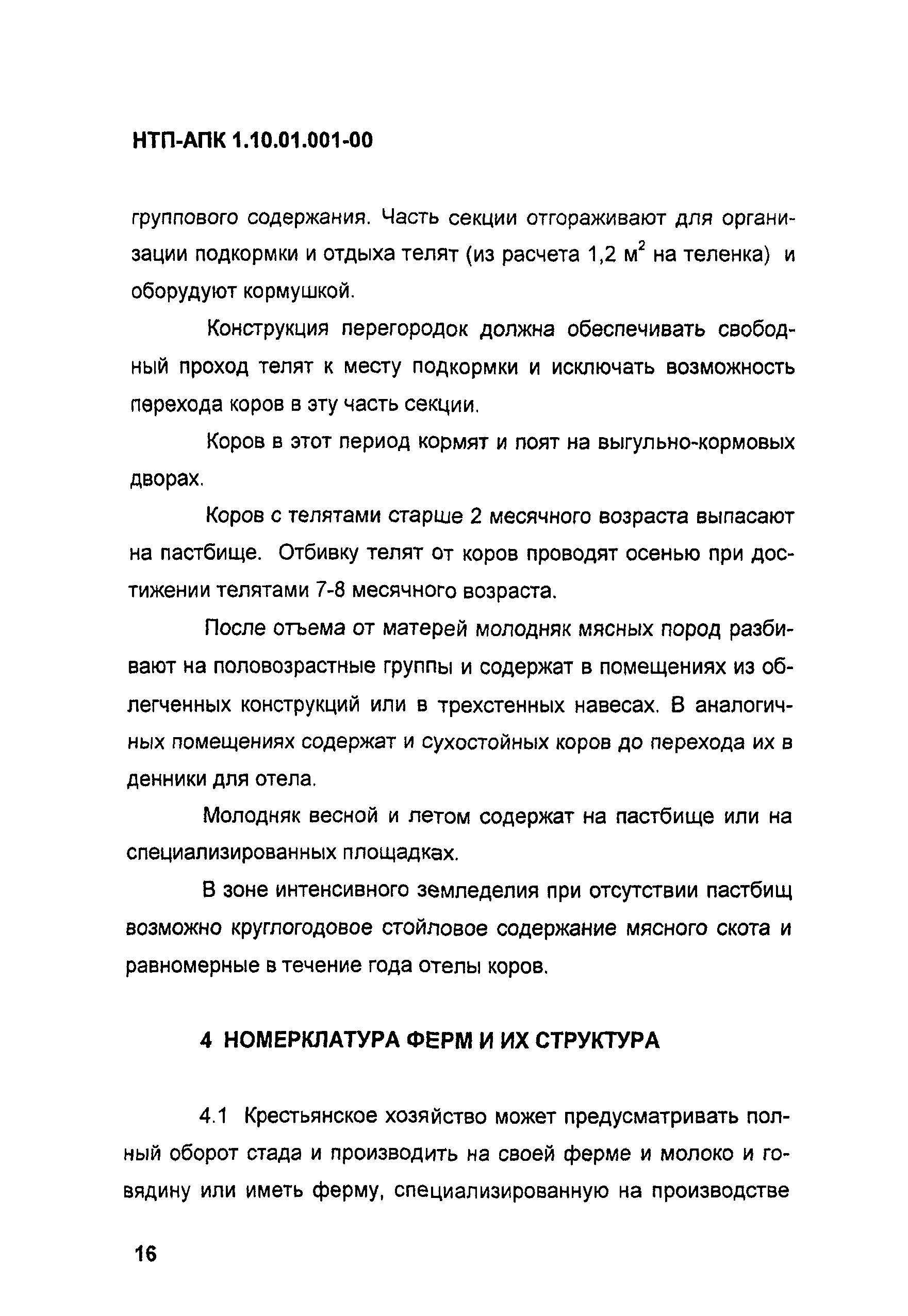 НТП-АПК 1.10.01.001-00