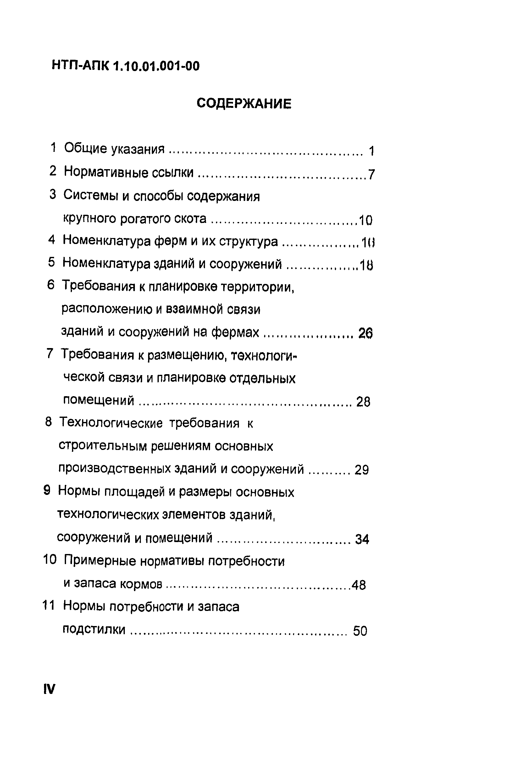 НТП-АПК 1.10.01.001-00