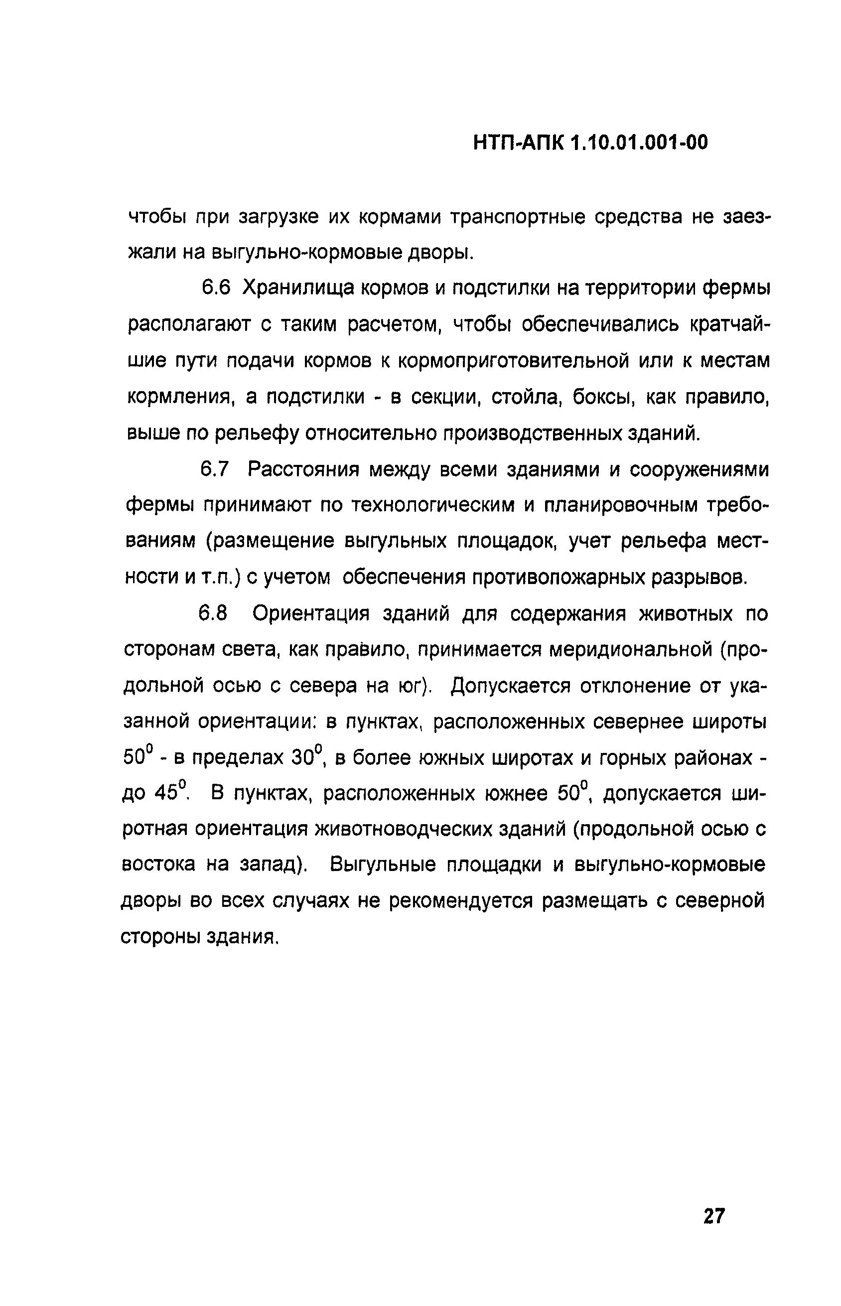 НТП-АПК 1.10.01.001-00