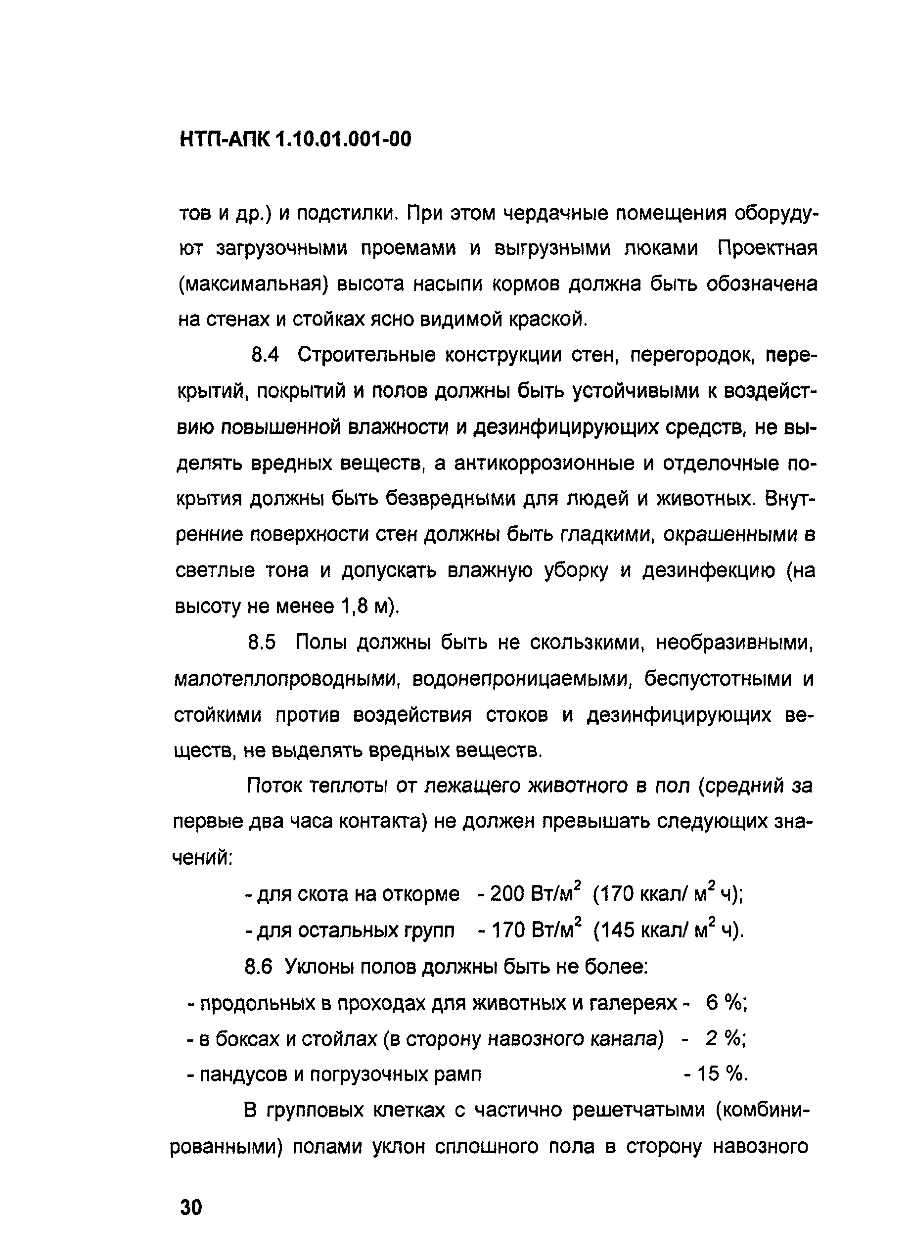 НТП-АПК 1.10.01.001-00