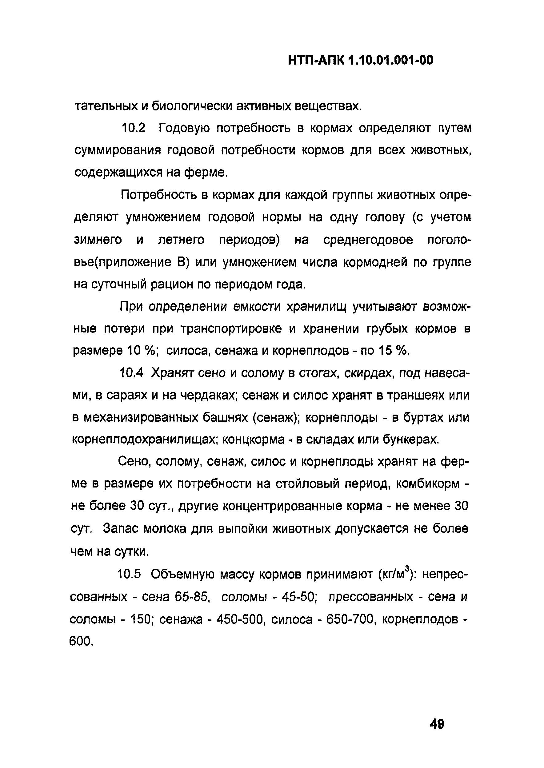 НТП-АПК 1.10.01.001-00