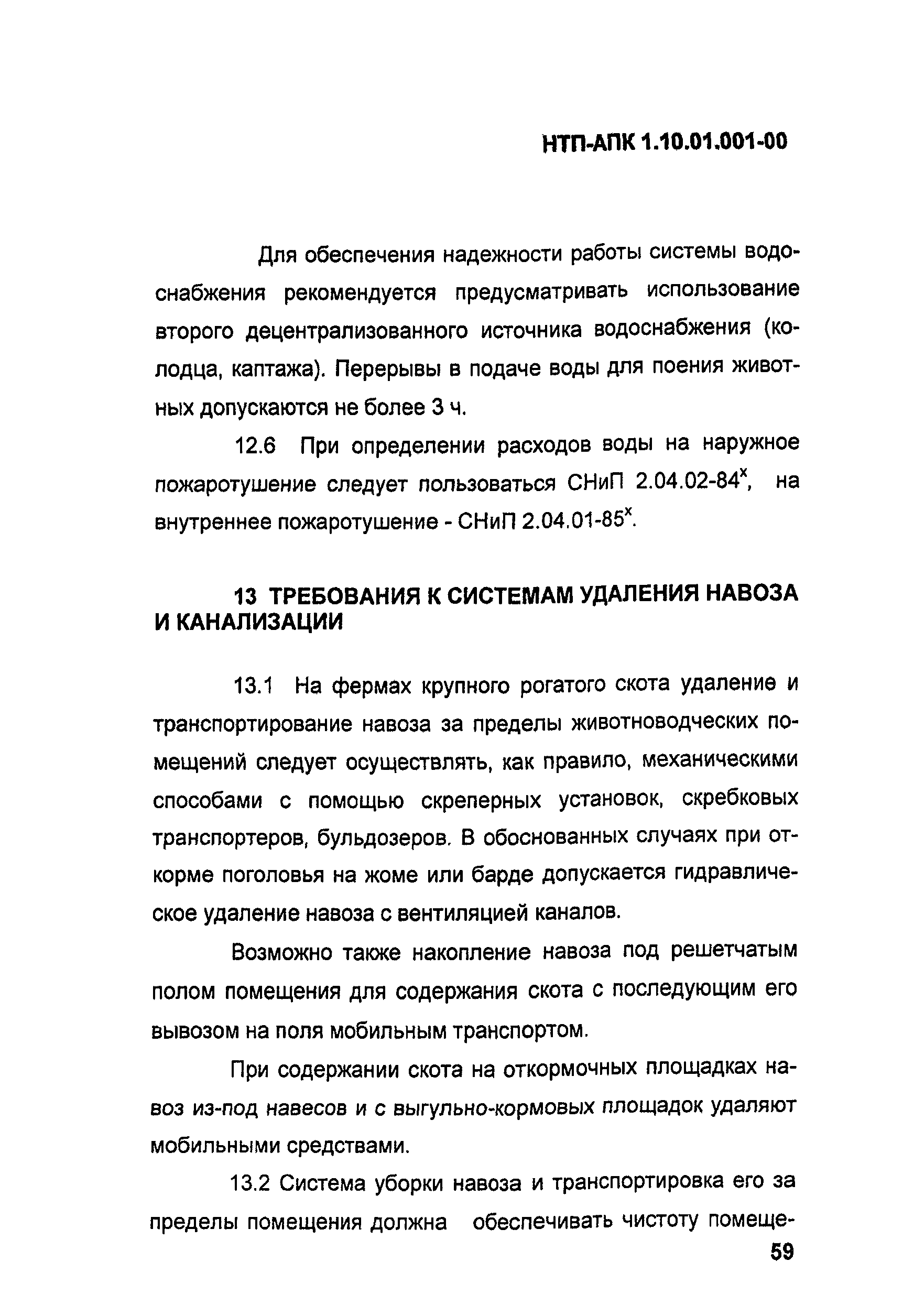 НТП-АПК 1.10.01.001-00