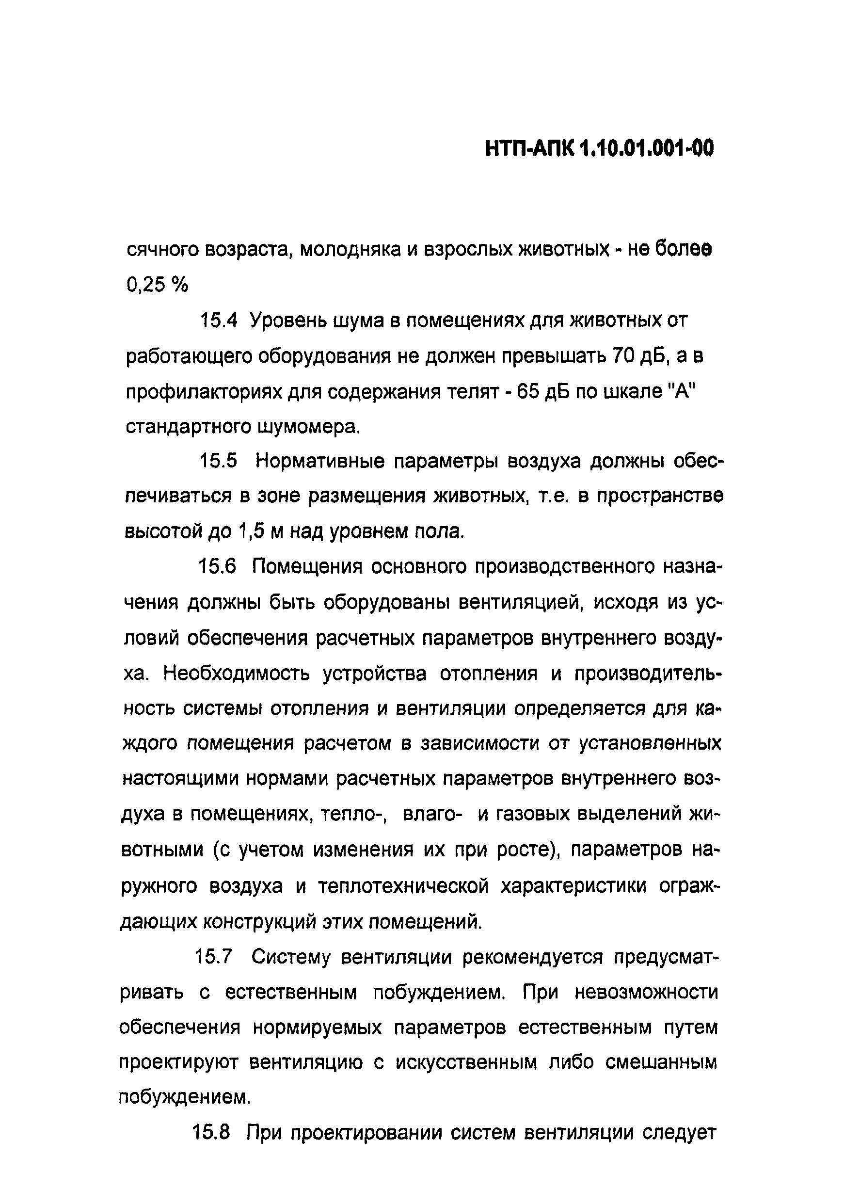 НТП-АПК 1.10.01.001-00