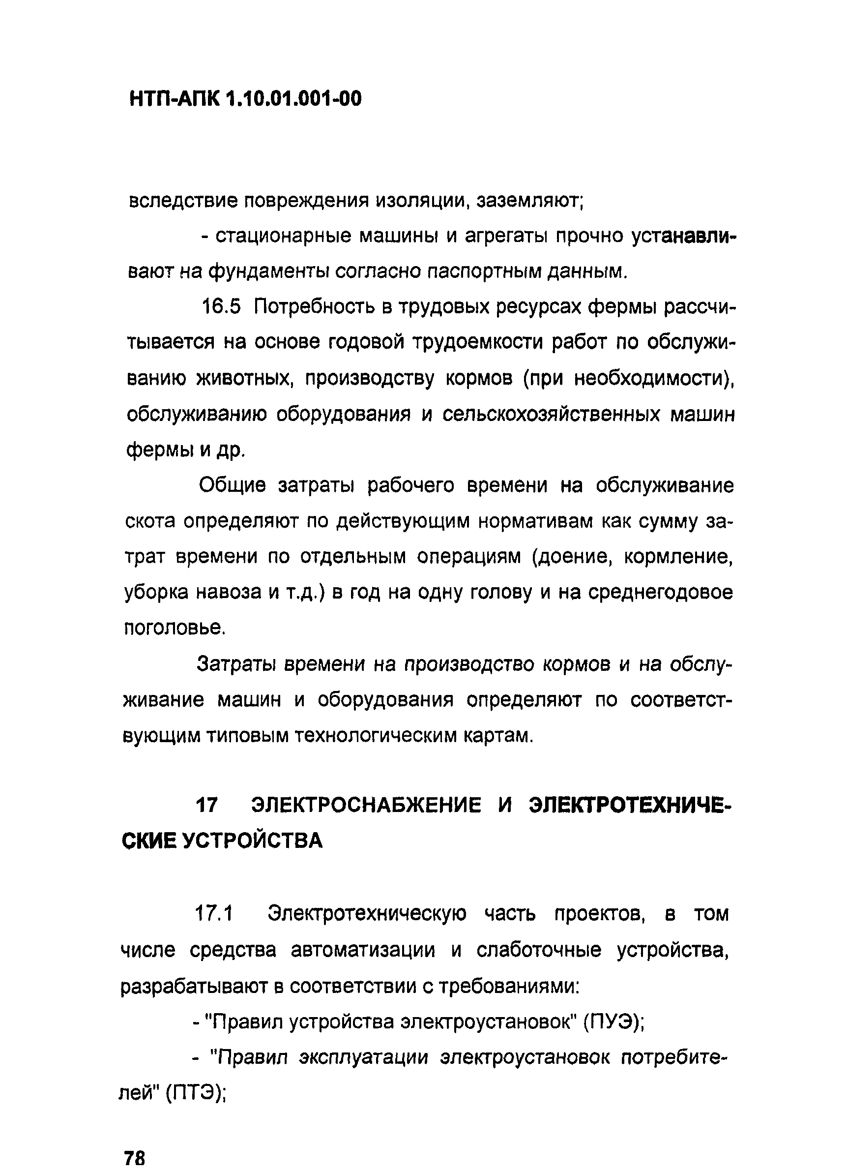 НТП-АПК 1.10.01.001-00