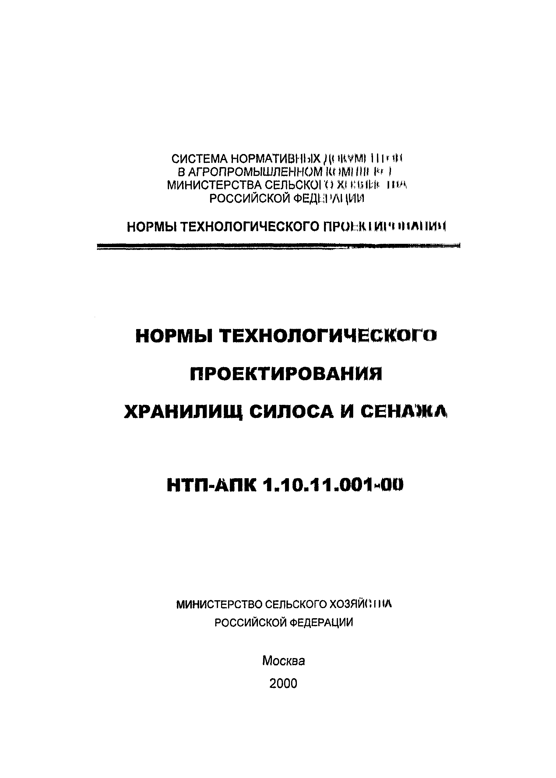 НТП-АПК 1.10.11.001-00