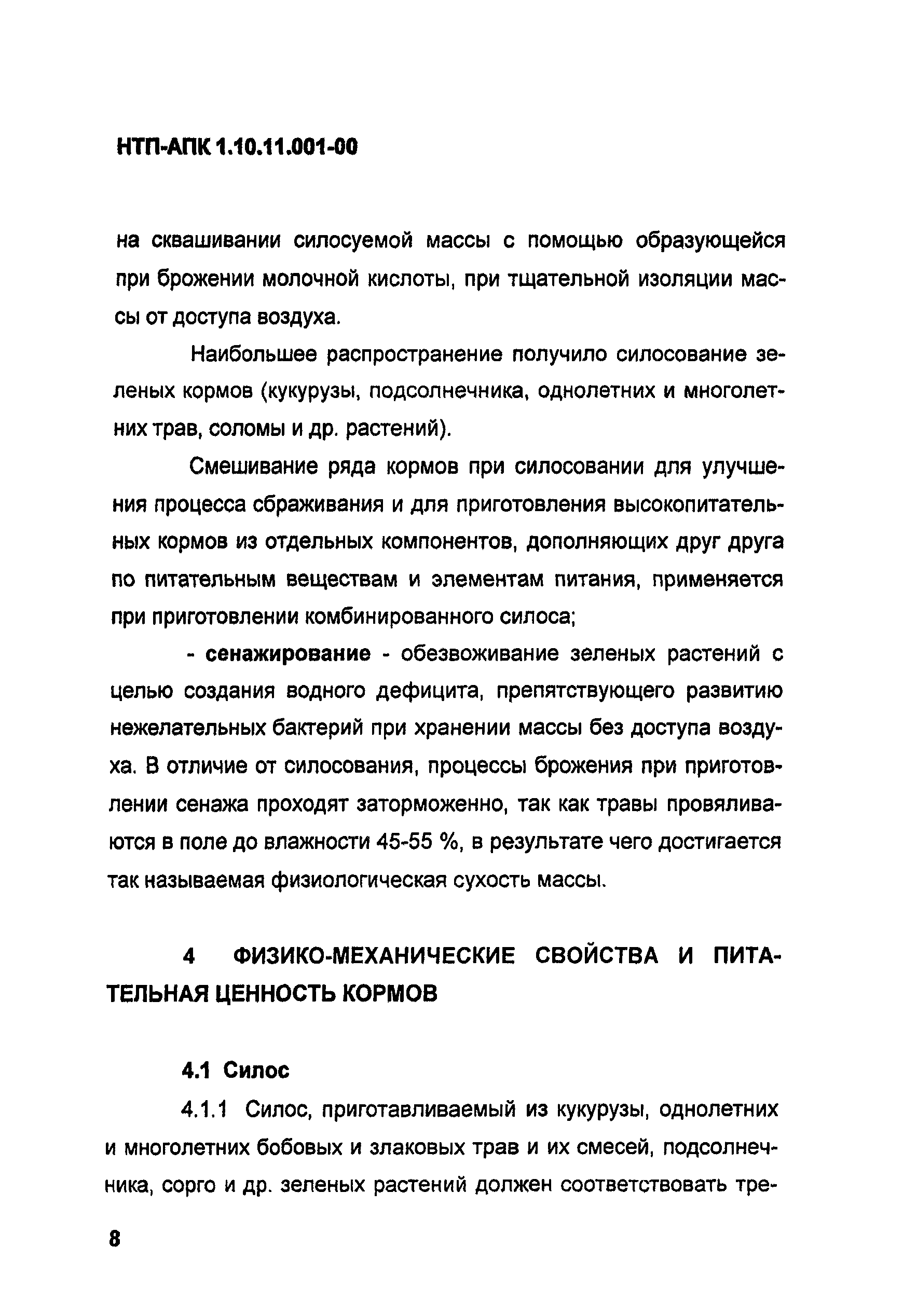 НТП-АПК 1.10.11.001-00