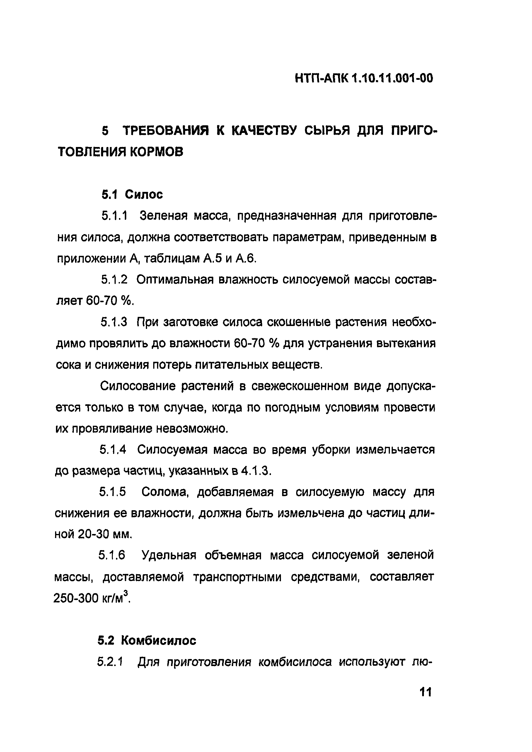 НТП-АПК 1.10.11.001-00