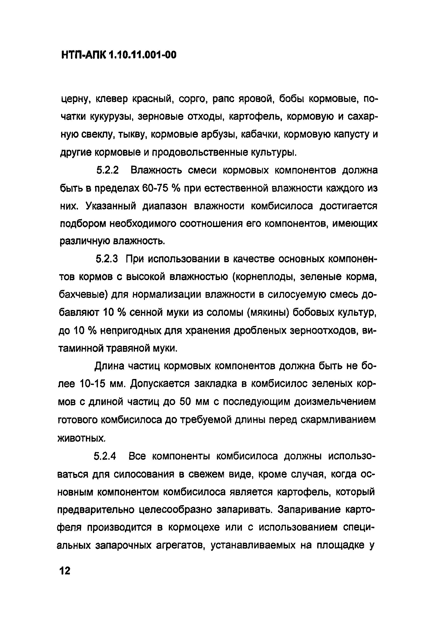 НТП-АПК 1.10.11.001-00