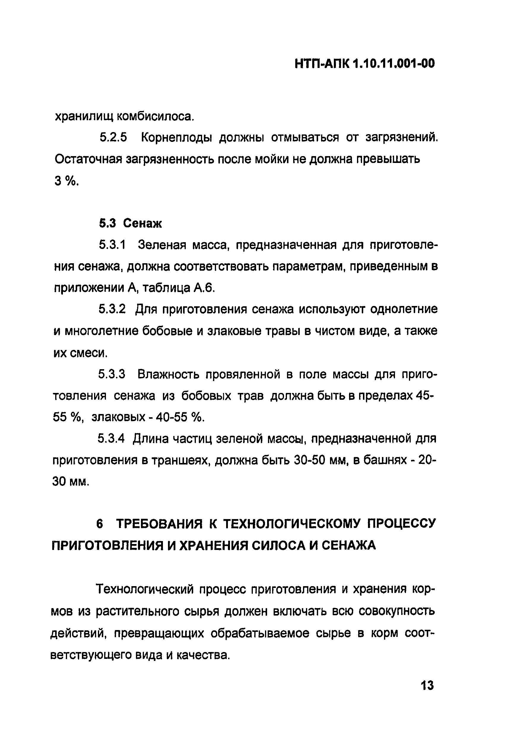 НТП-АПК 1.10.11.001-00