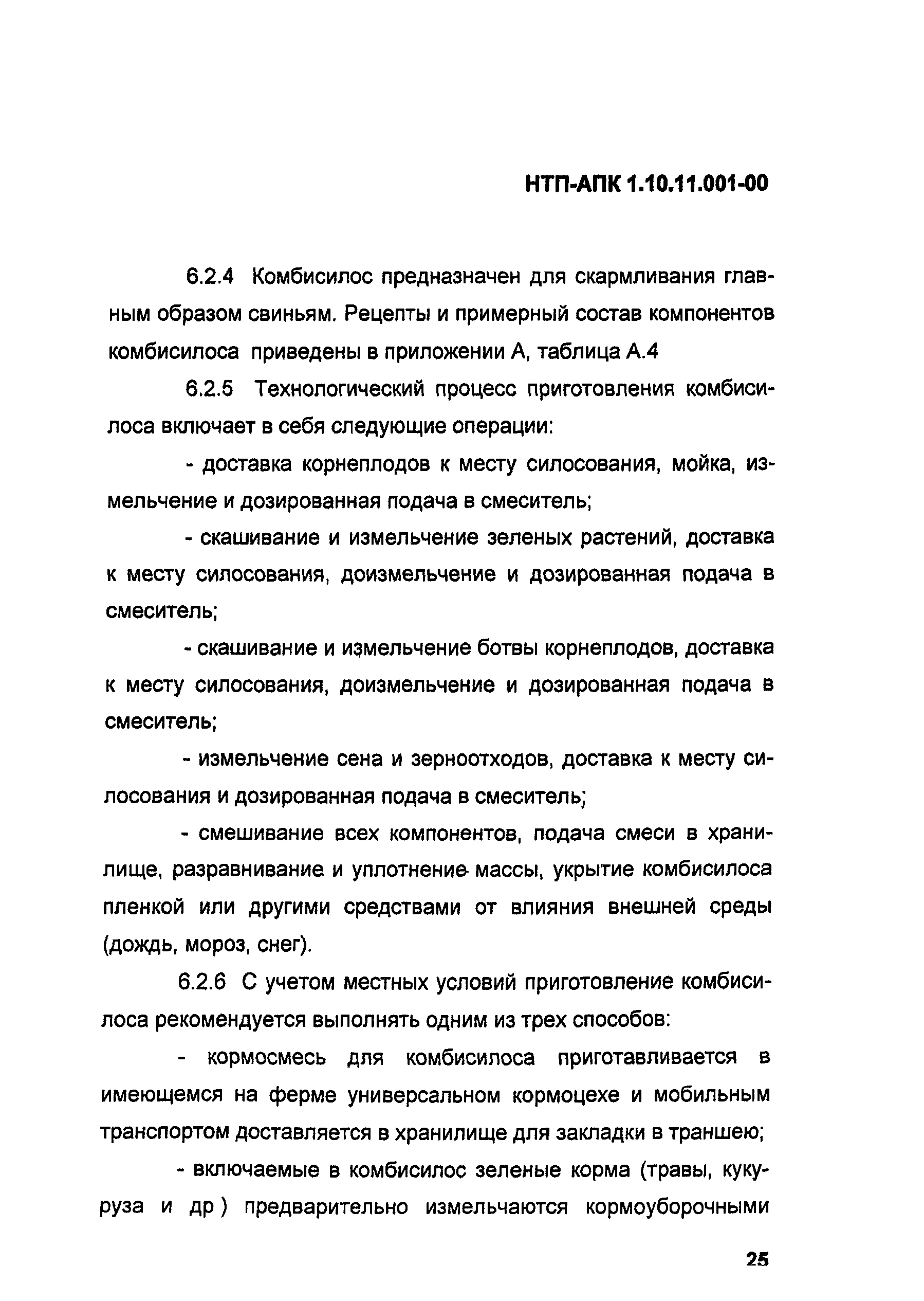 НТП-АПК 1.10.11.001-00