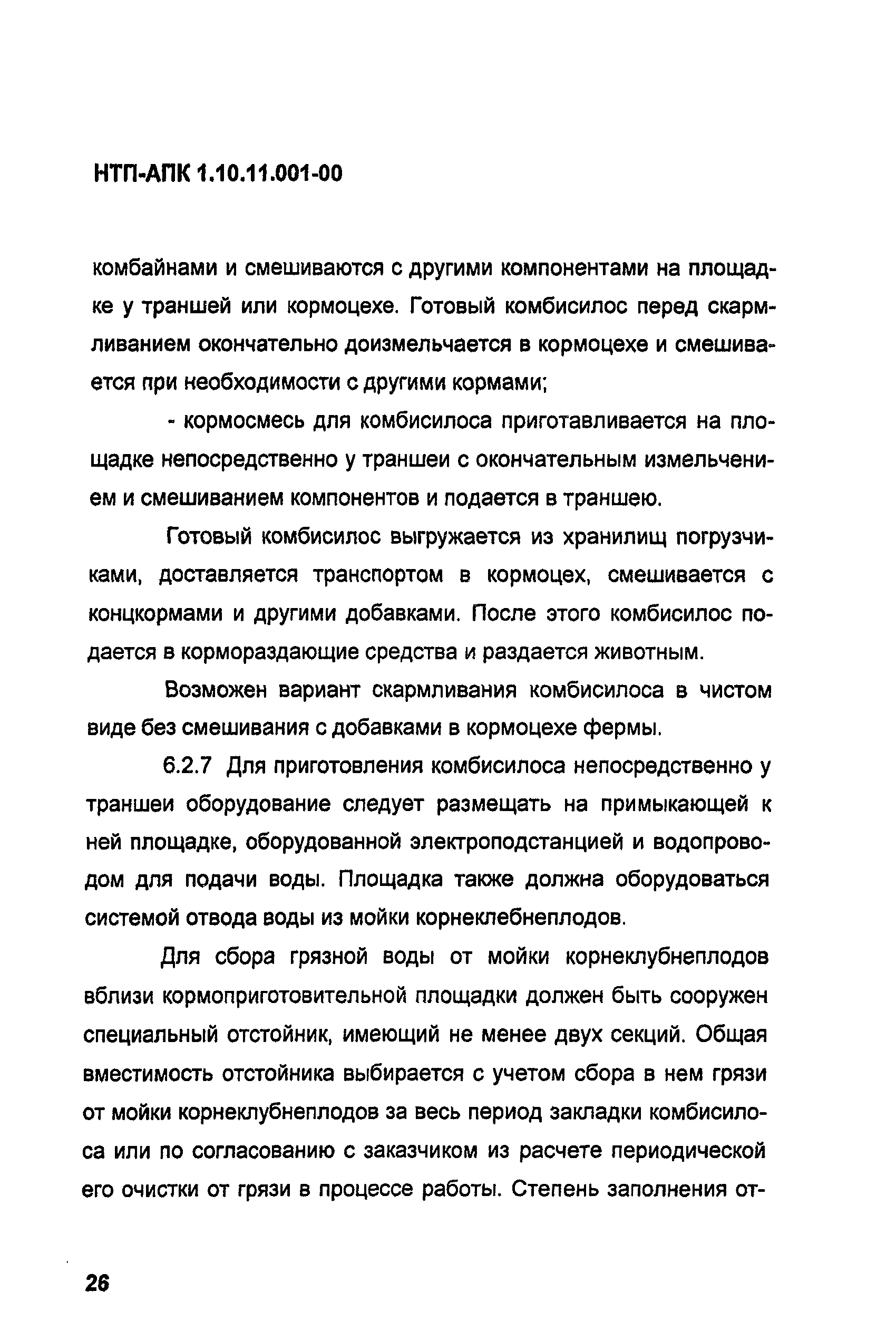НТП-АПК 1.10.11.001-00