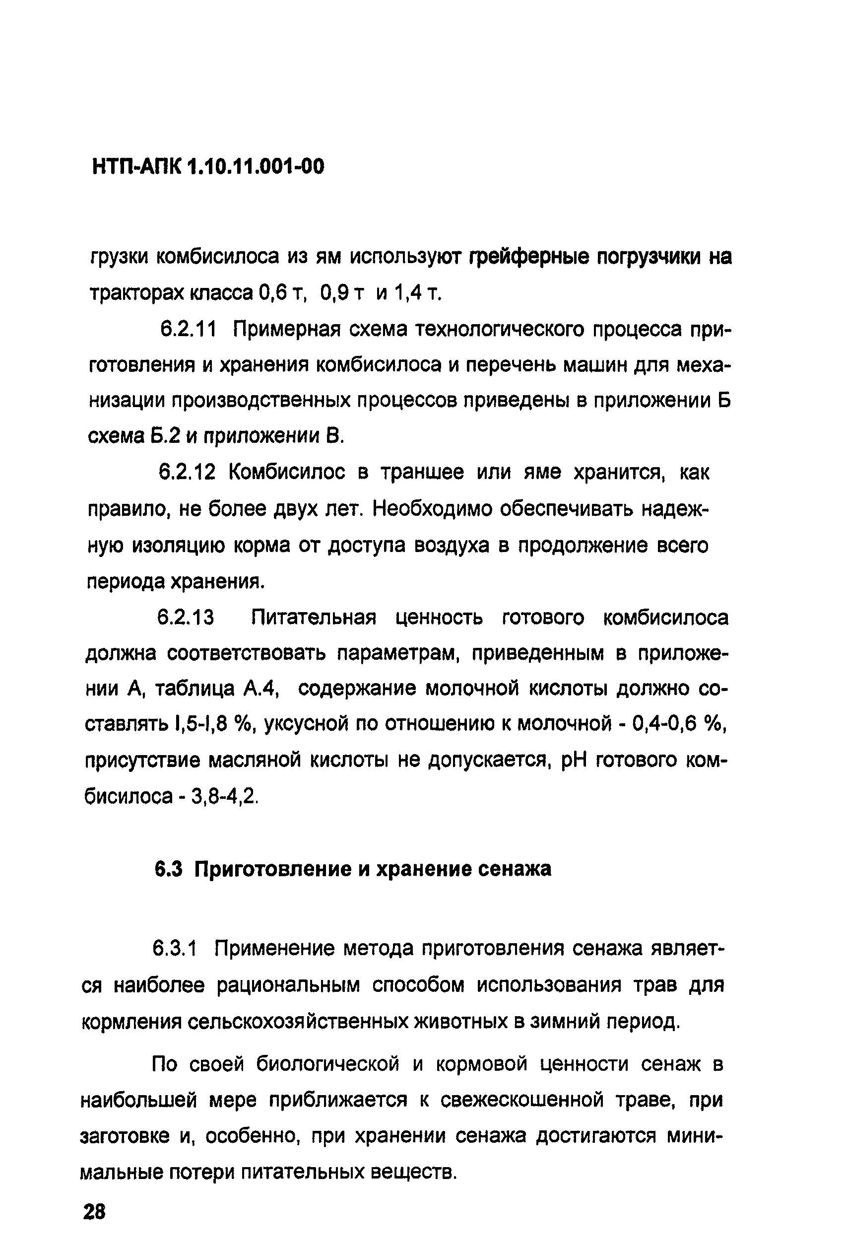 НТП-АПК 1.10.11.001-00