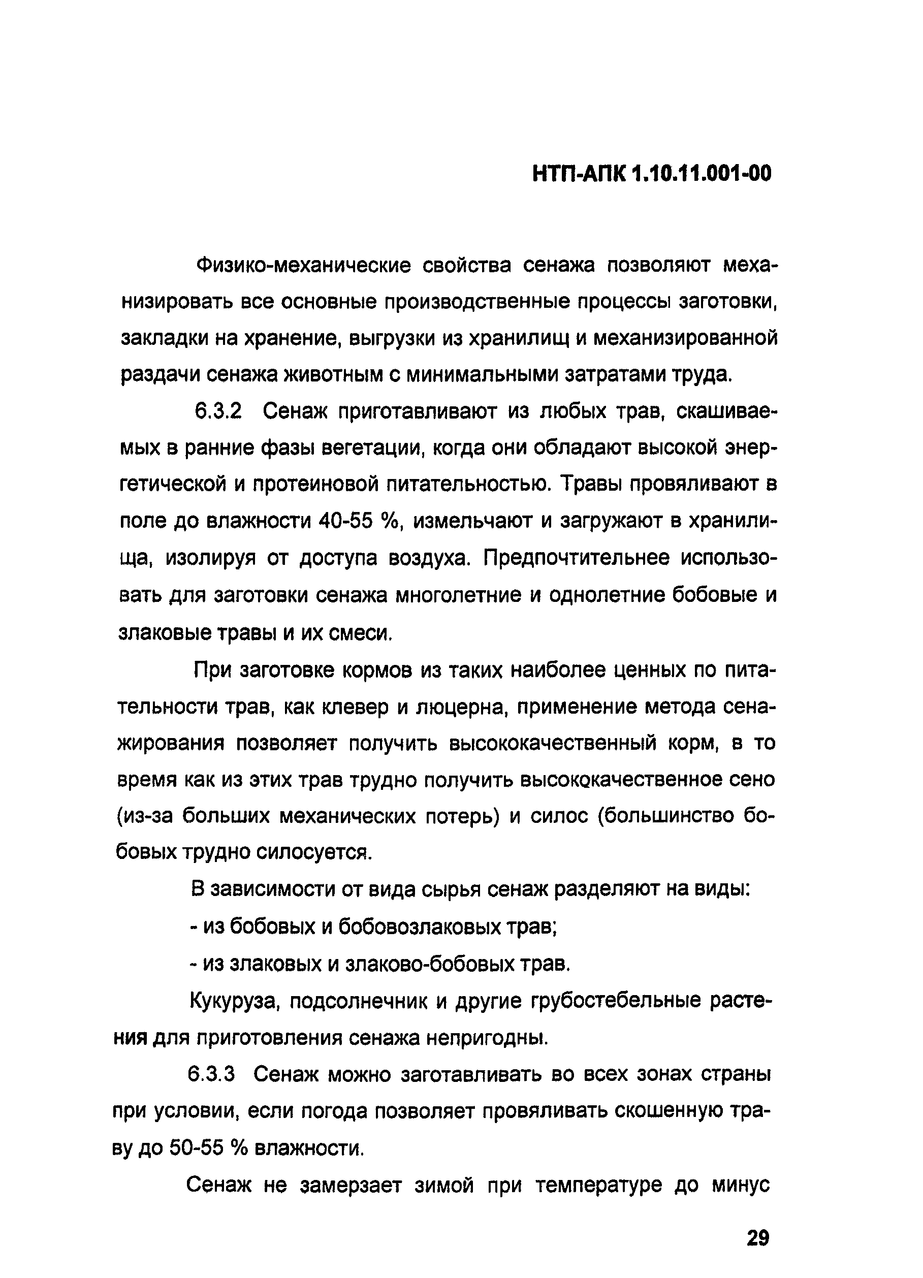 НТП-АПК 1.10.11.001-00