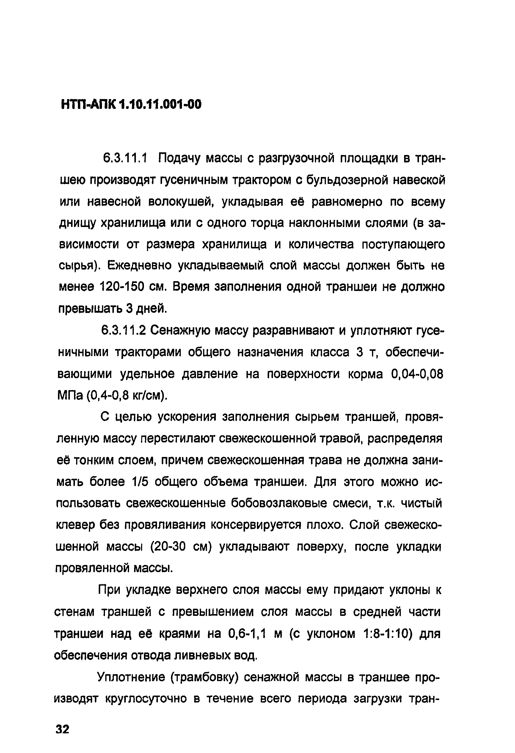 НТП-АПК 1.10.11.001-00