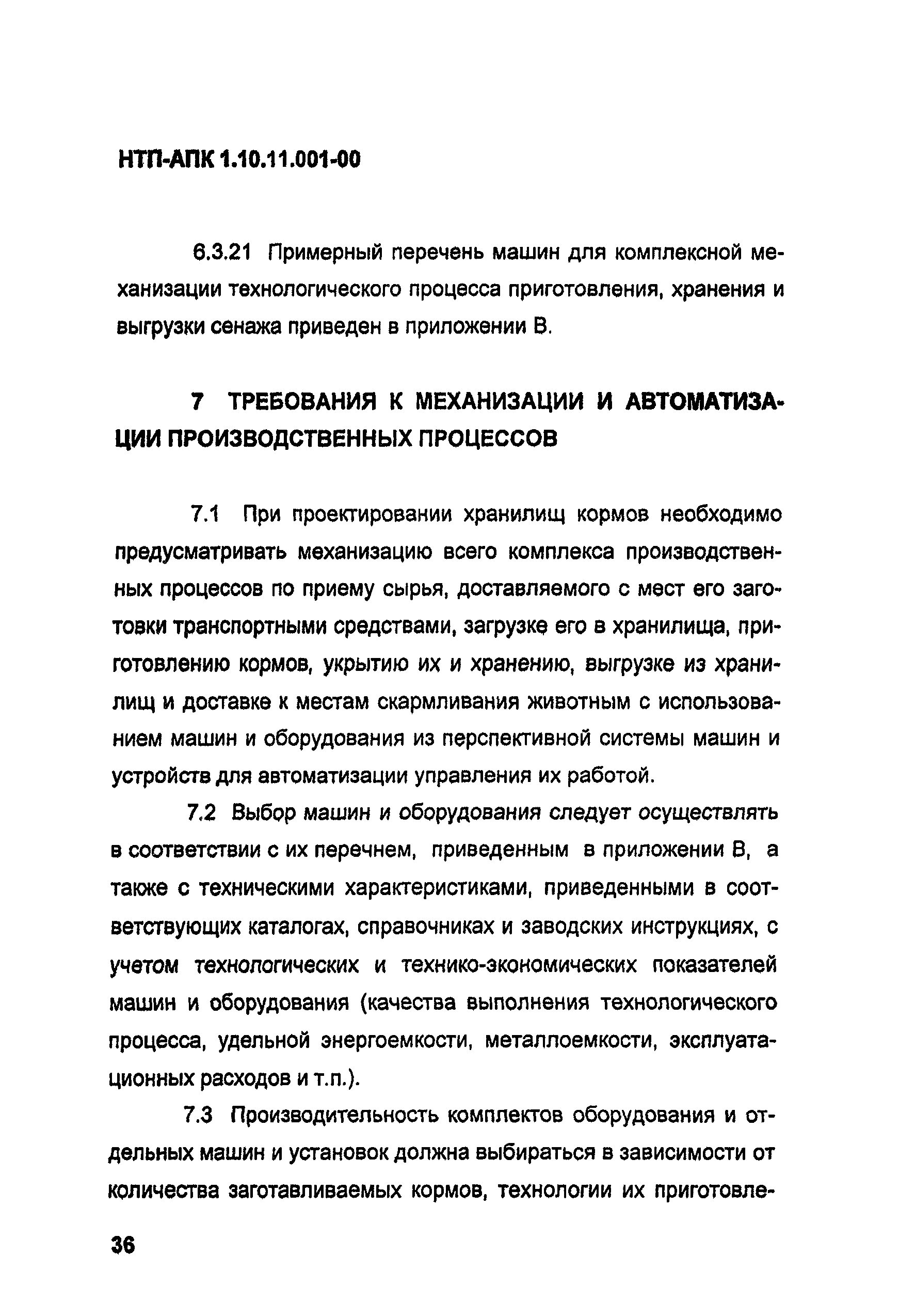 НТП-АПК 1.10.11.001-00