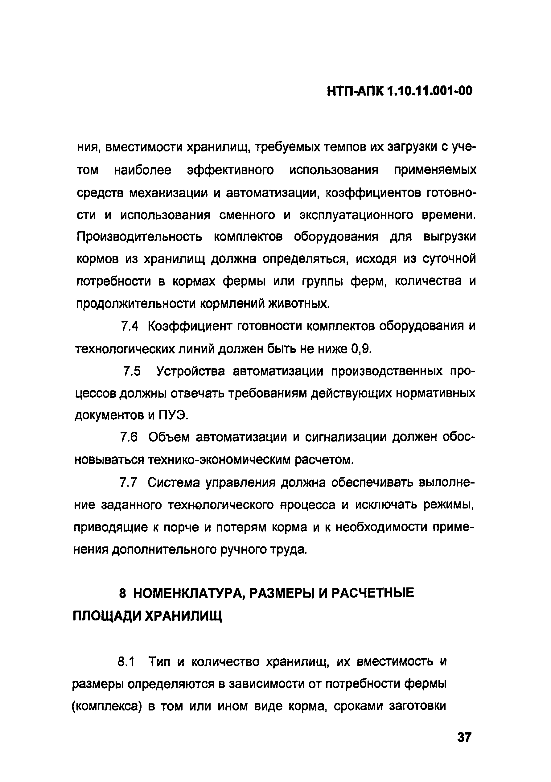 НТП-АПК 1.10.11.001-00