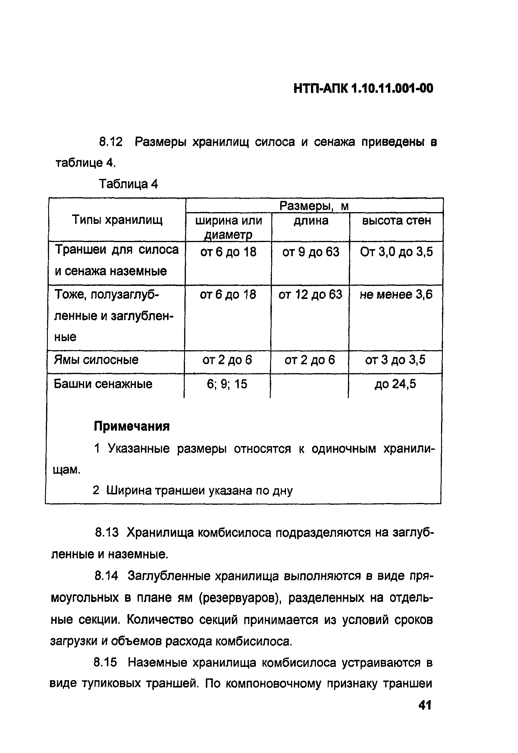 НТП-АПК 1.10.11.001-00