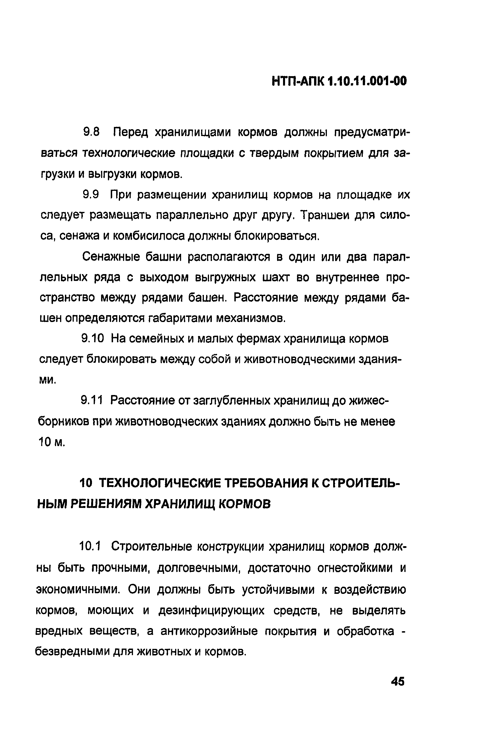 НТП-АПК 1.10.11.001-00