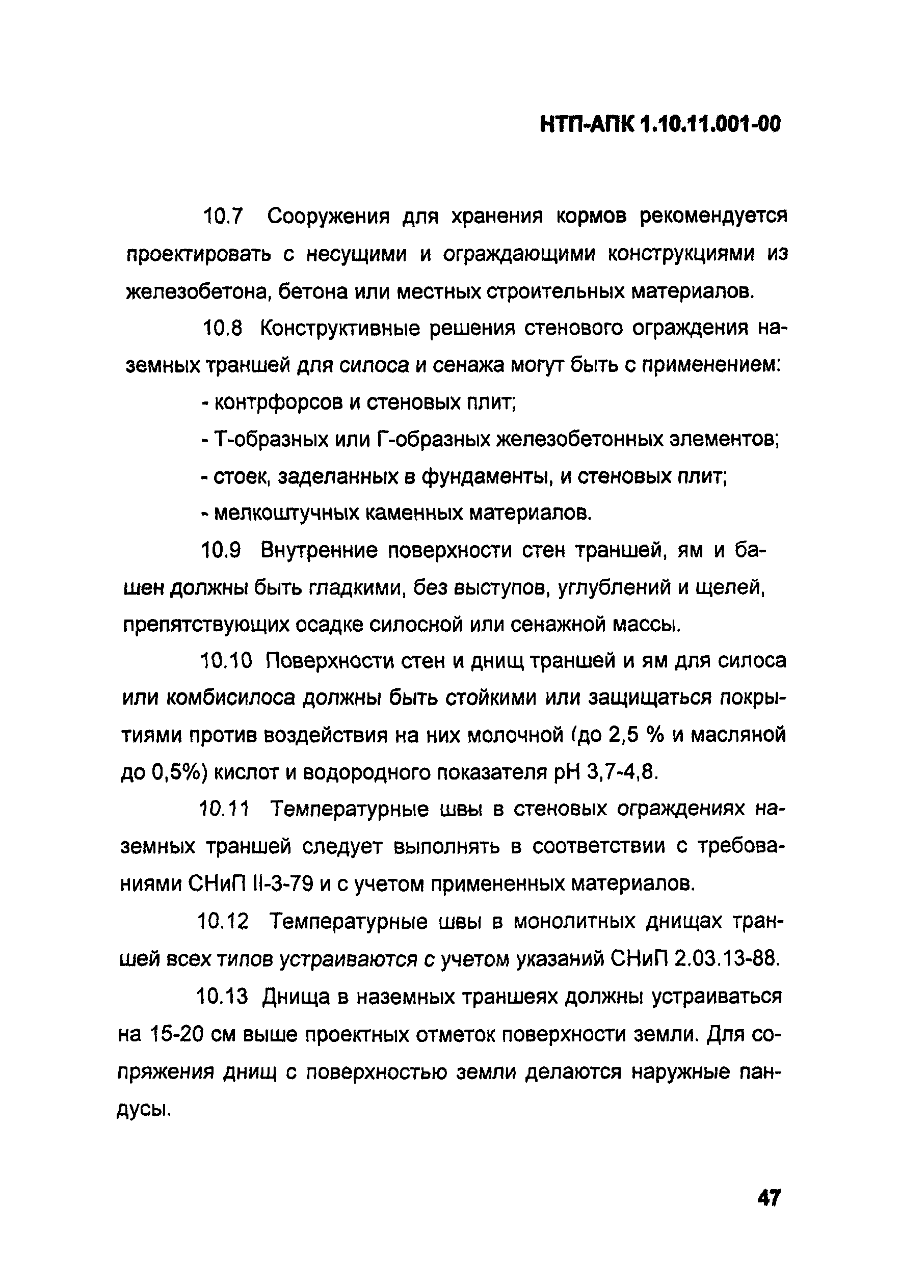 НТП-АПК 1.10.11.001-00