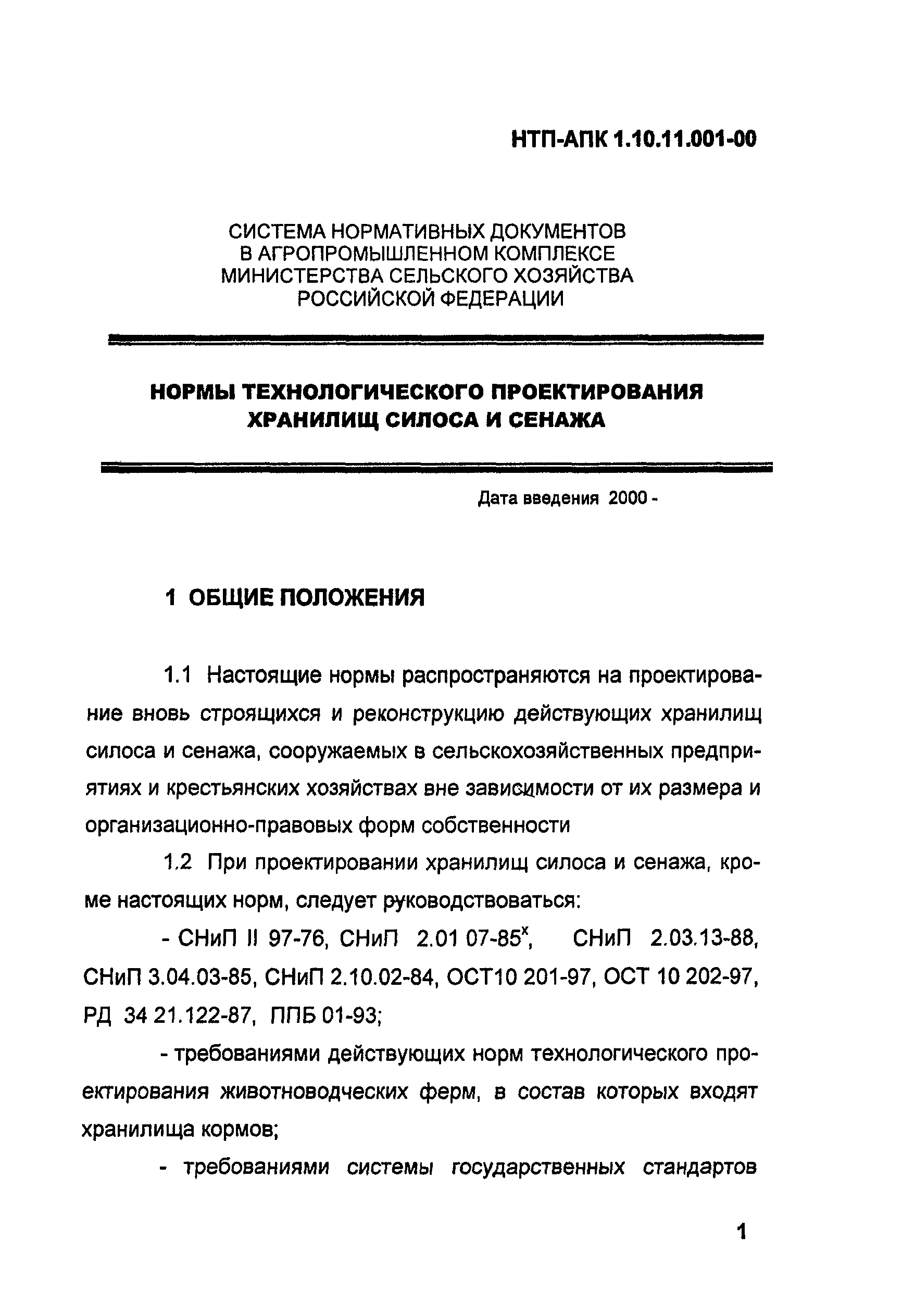 НТП-АПК 1.10.11.001-00