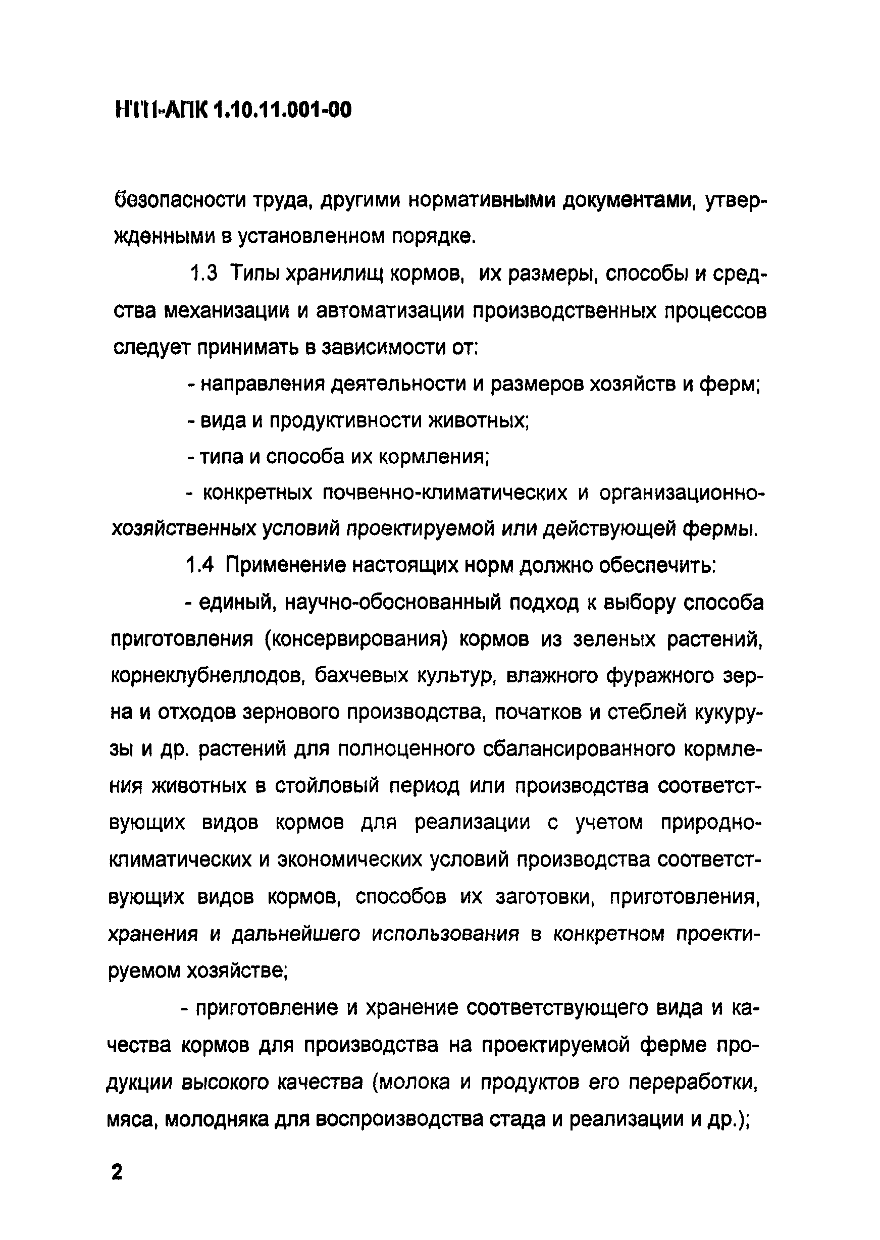 НТП-АПК 1.10.11.001-00