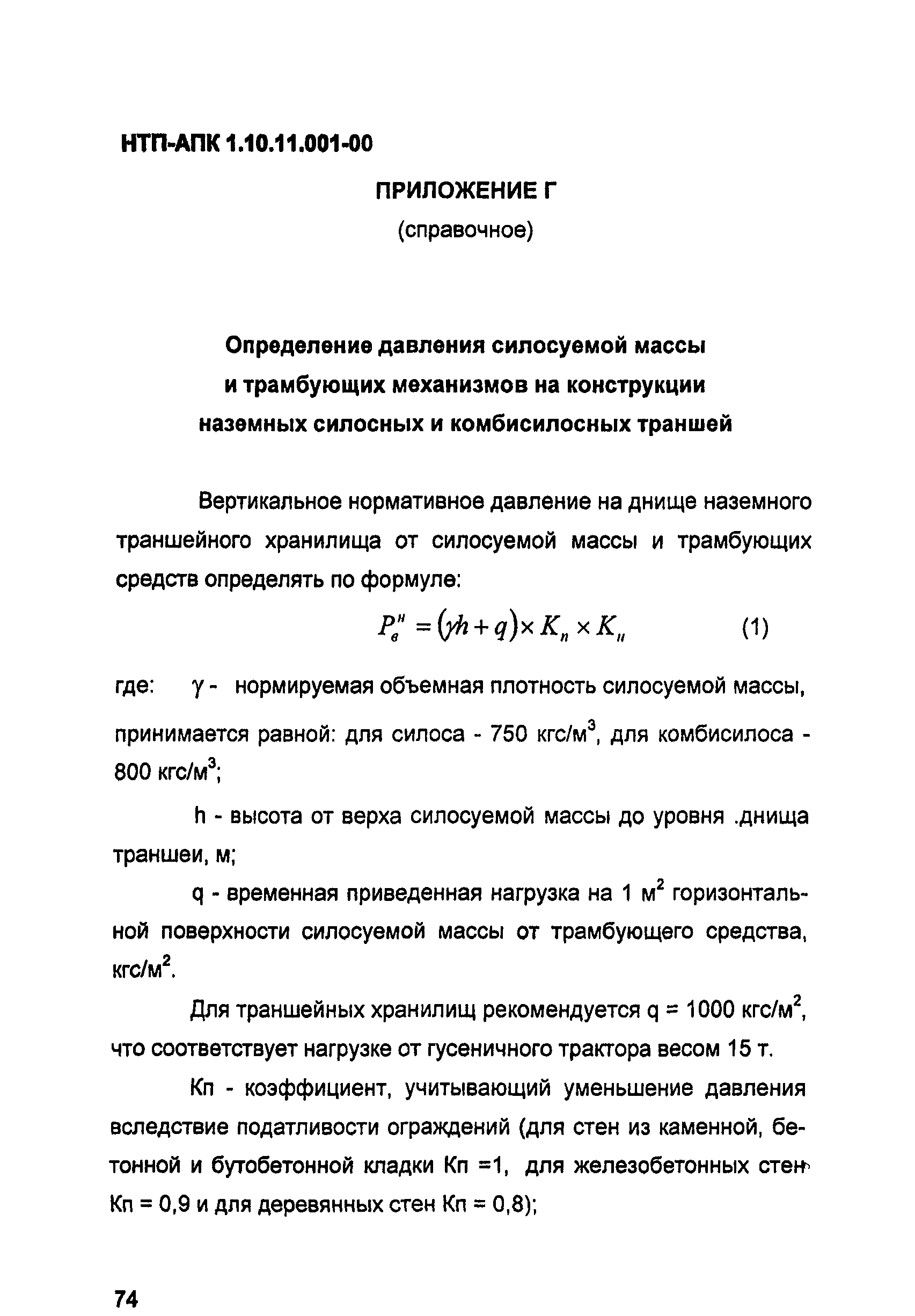 НТП-АПК 1.10.11.001-00