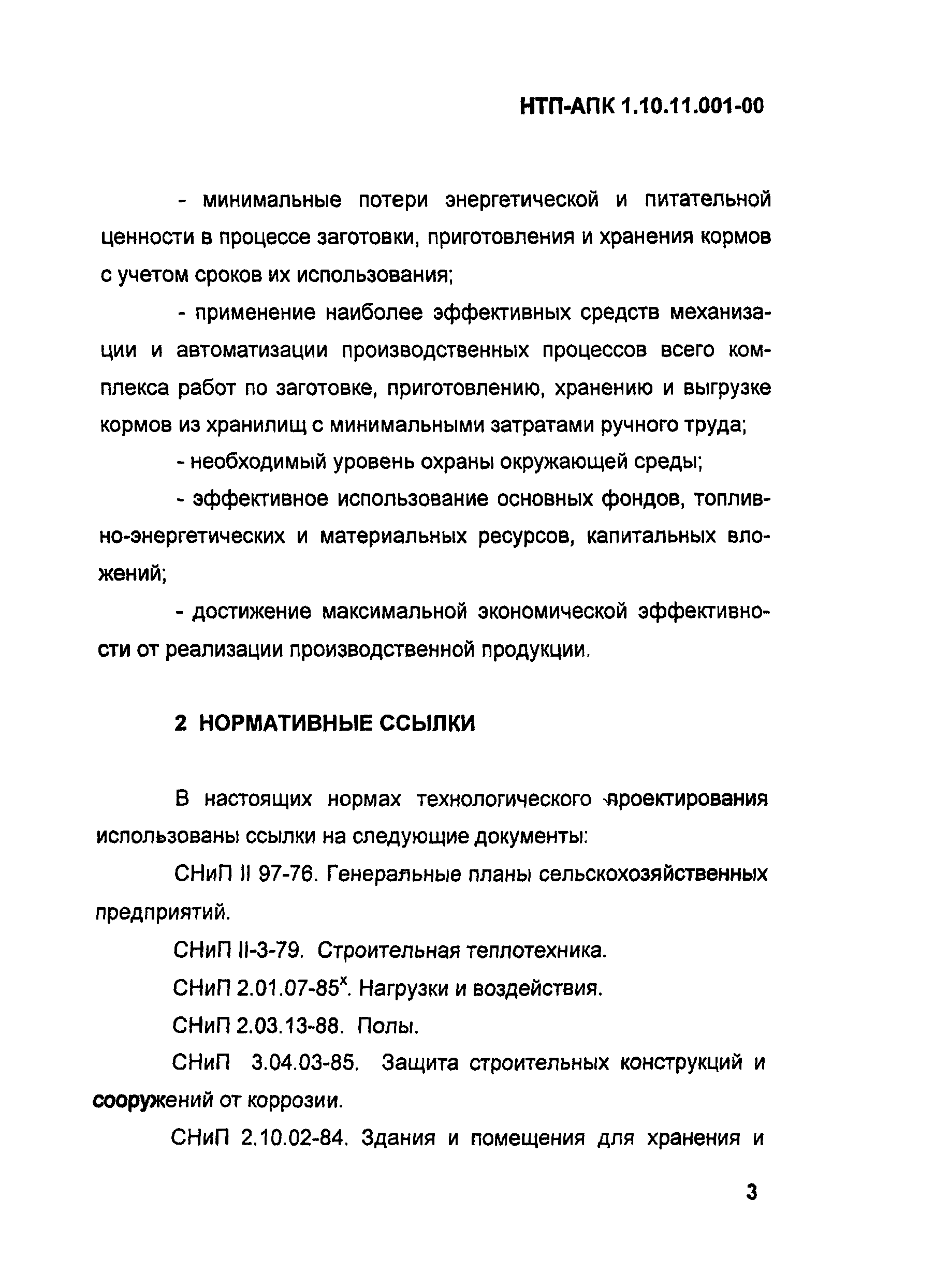 НТП-АПК 1.10.11.001-00