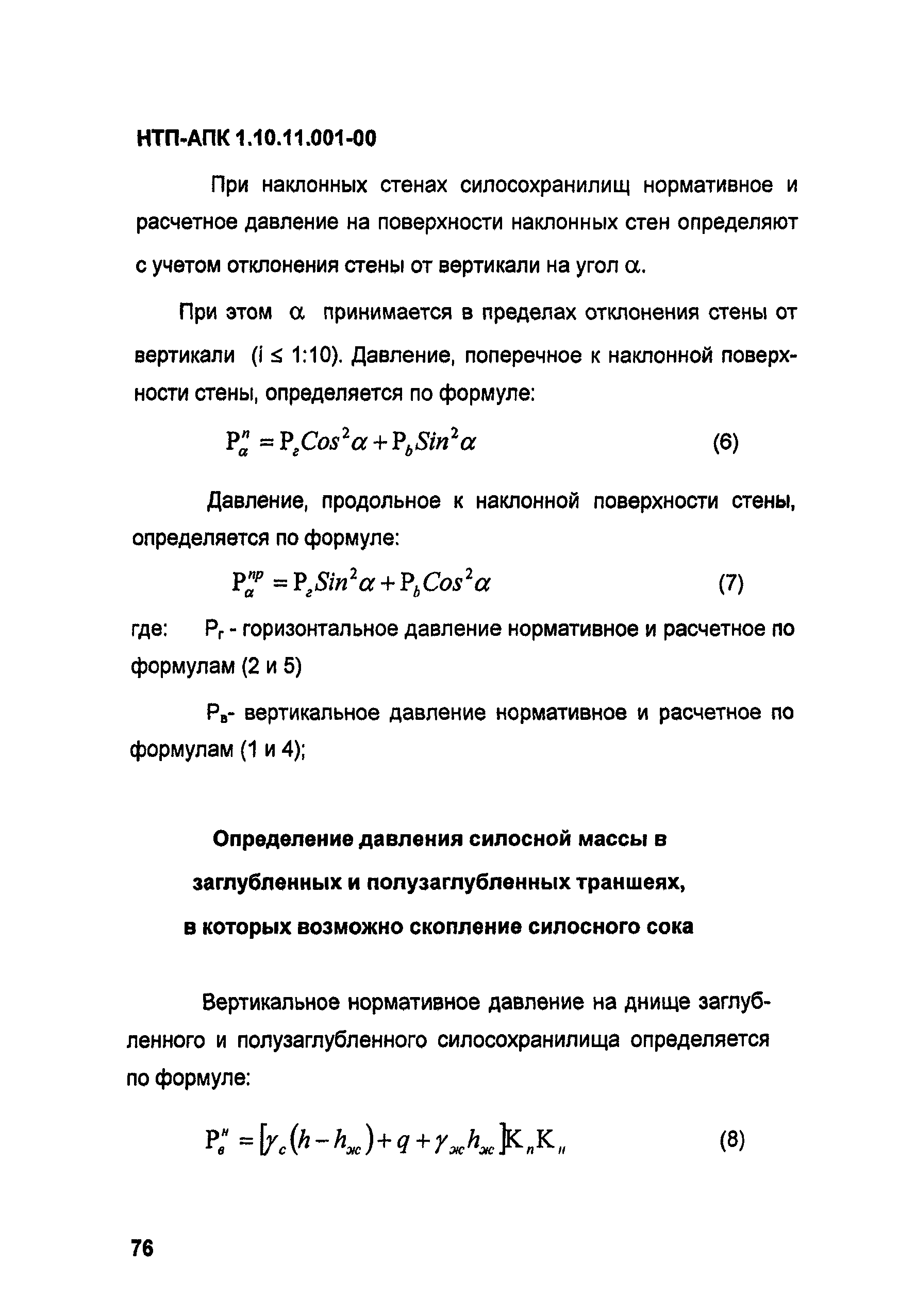 НТП-АПК 1.10.11.001-00