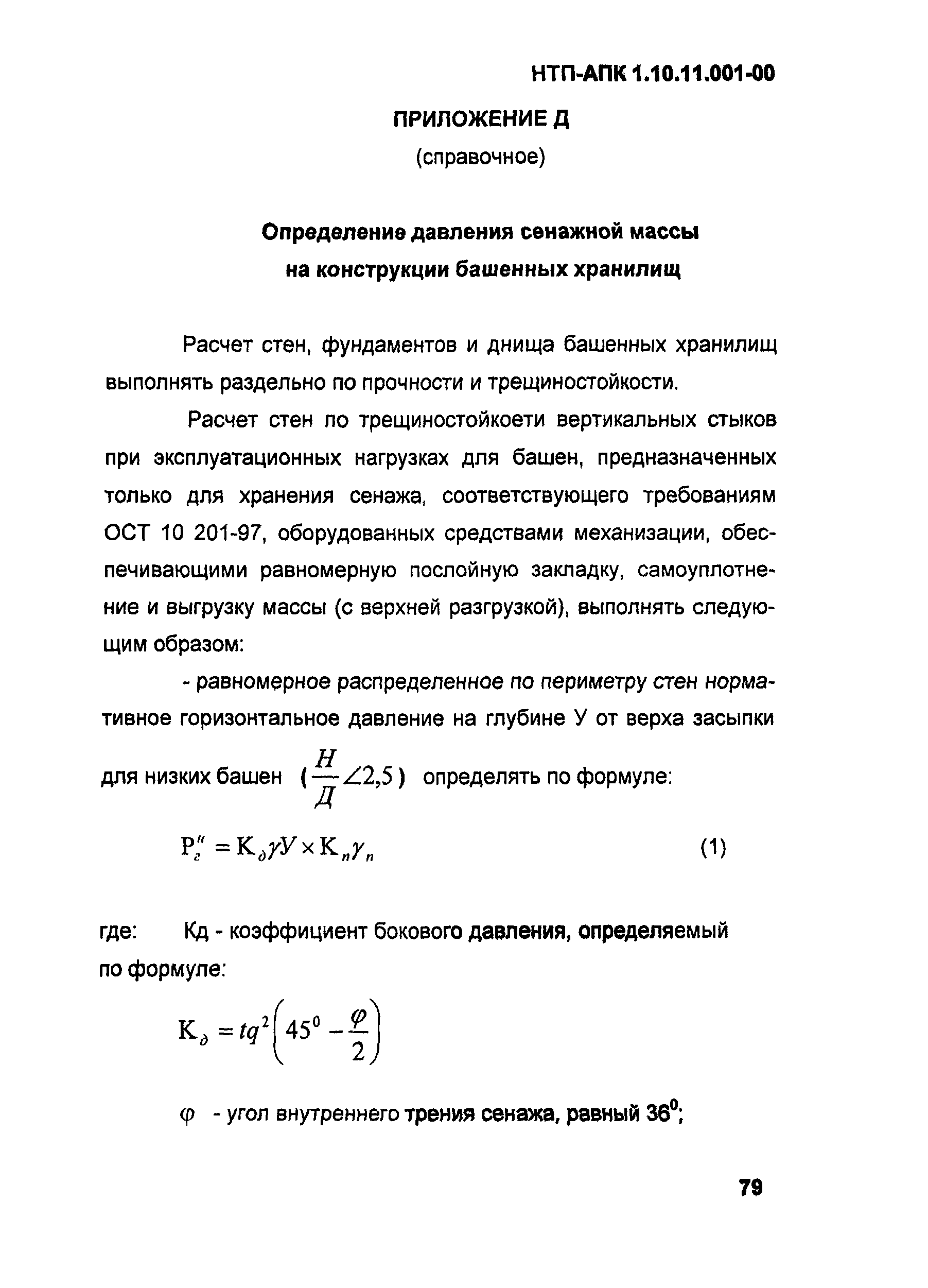 НТП-АПК 1.10.11.001-00