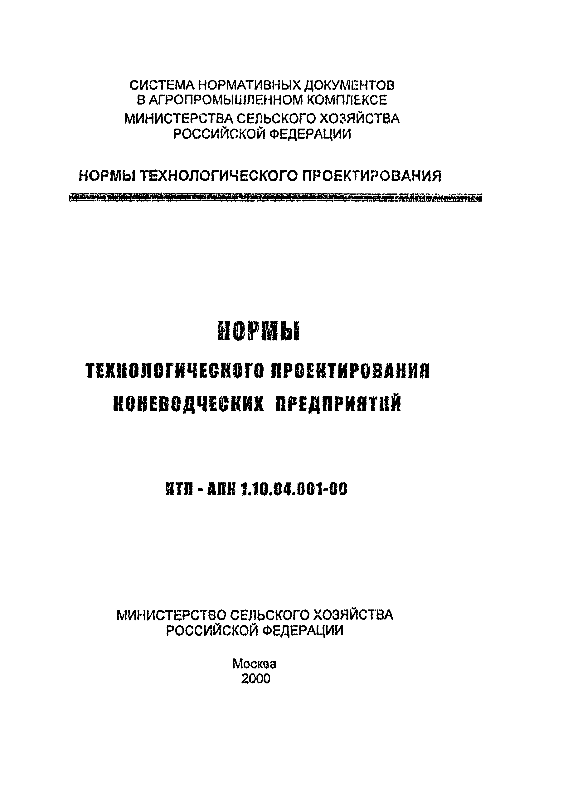 НТП-АПК 1.10.04.001-00