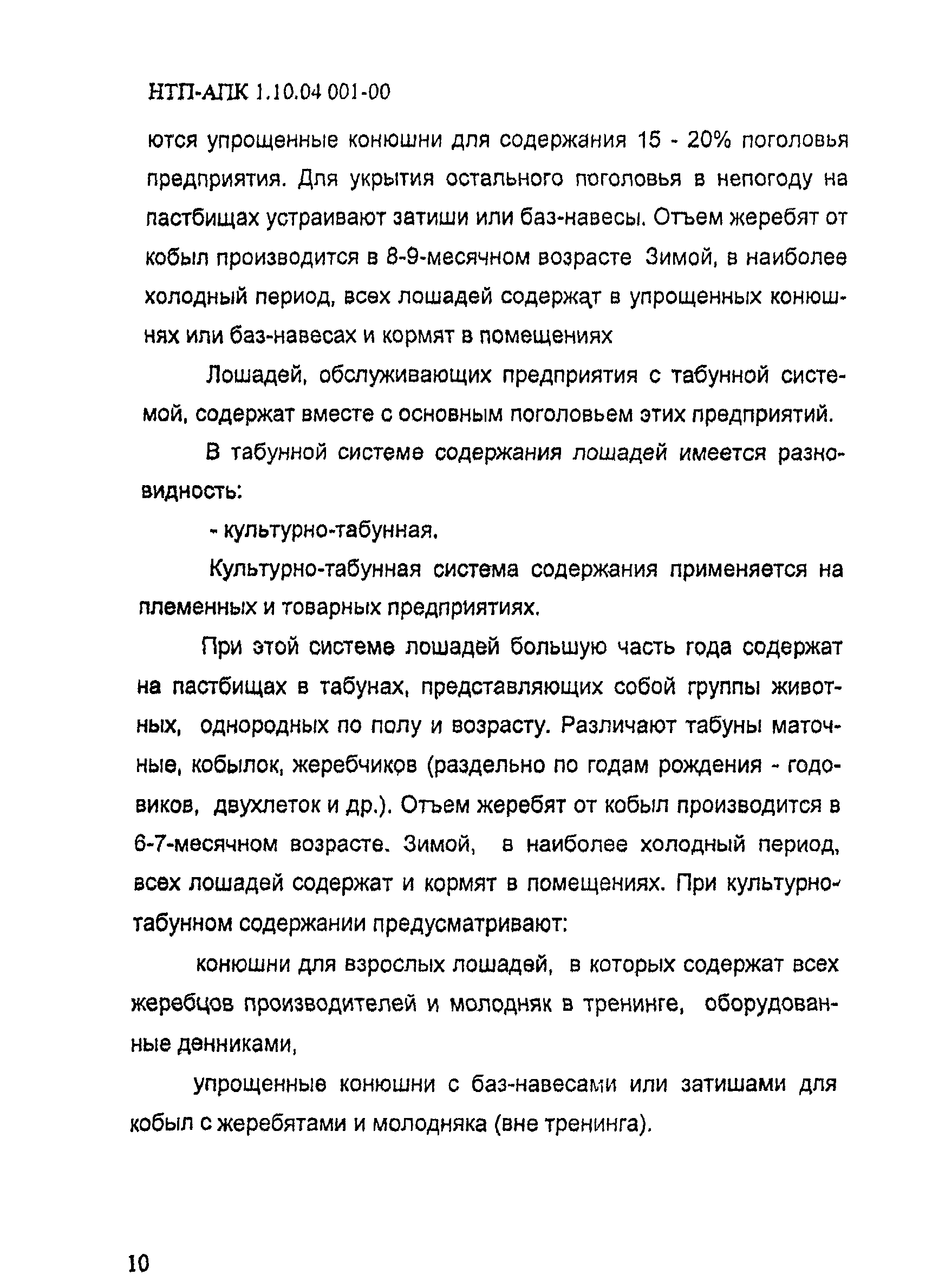 НТП-АПК 1.10.04.001-00