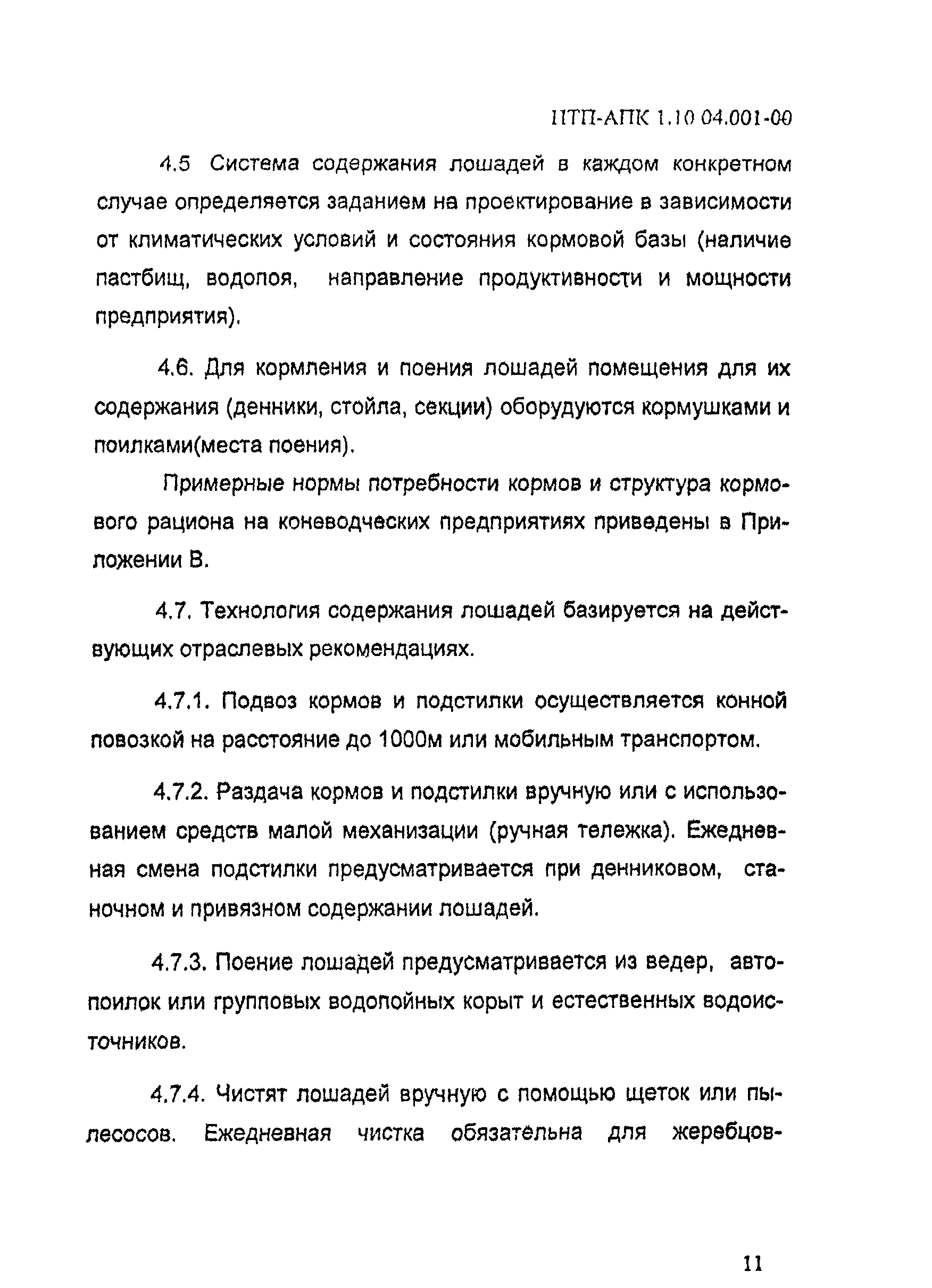 НТП-АПК 1.10.04.001-00