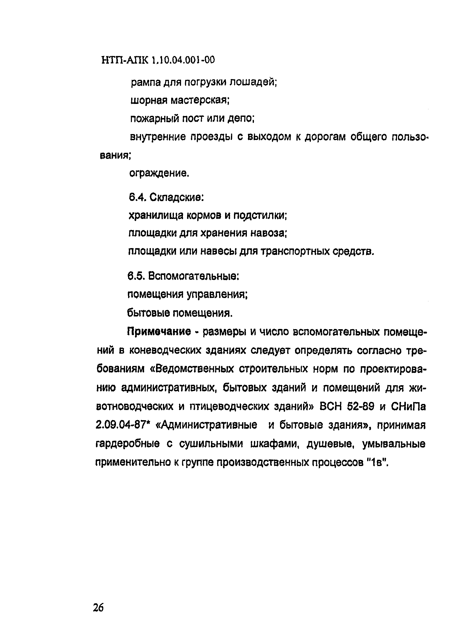 НТП-АПК 1.10.04.001-00