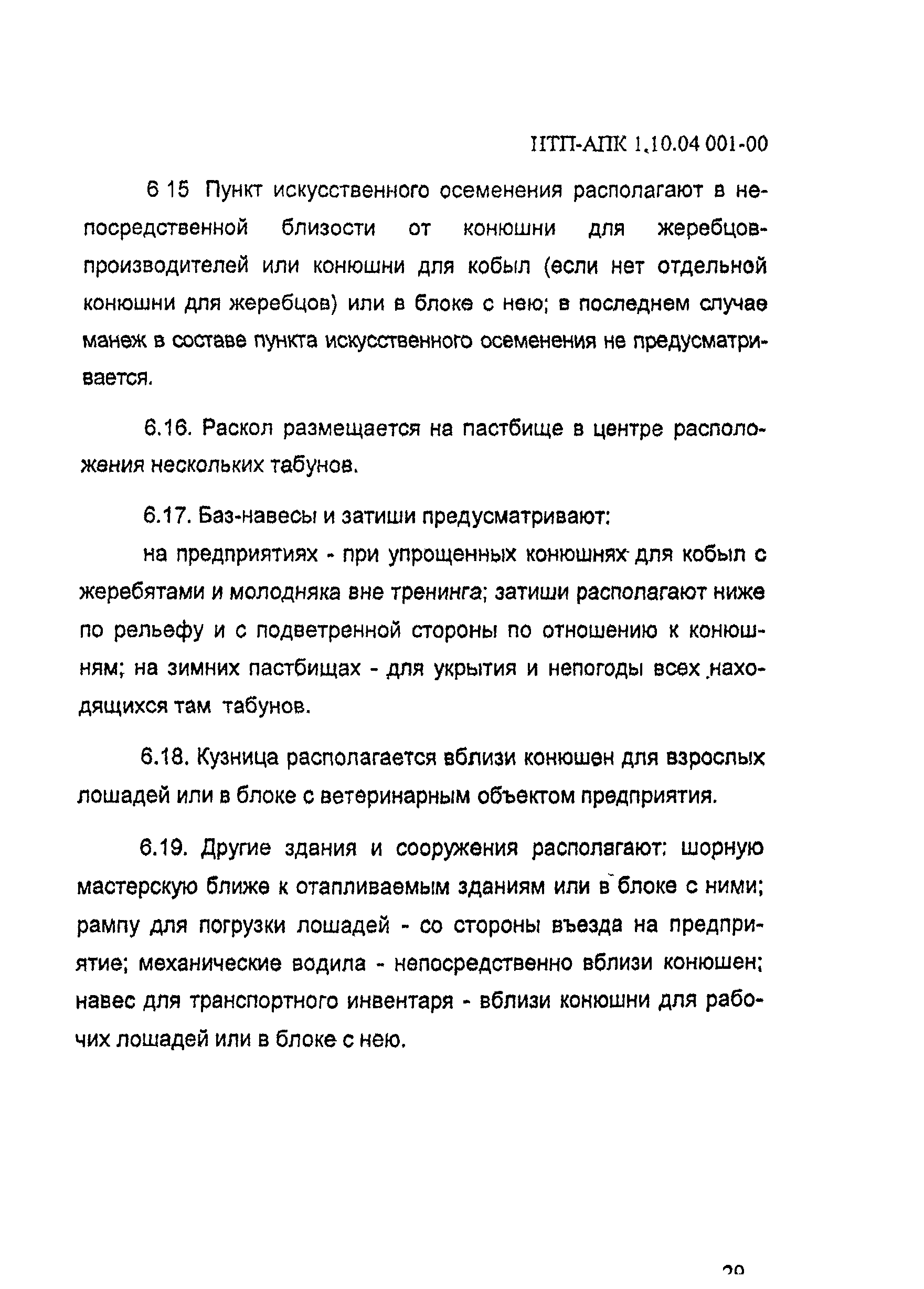 НТП-АПК 1.10.04.001-00