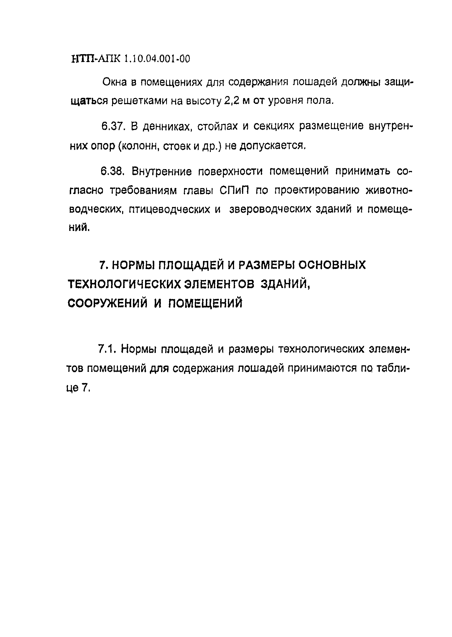 НТП-АПК 1.10.04.001-00