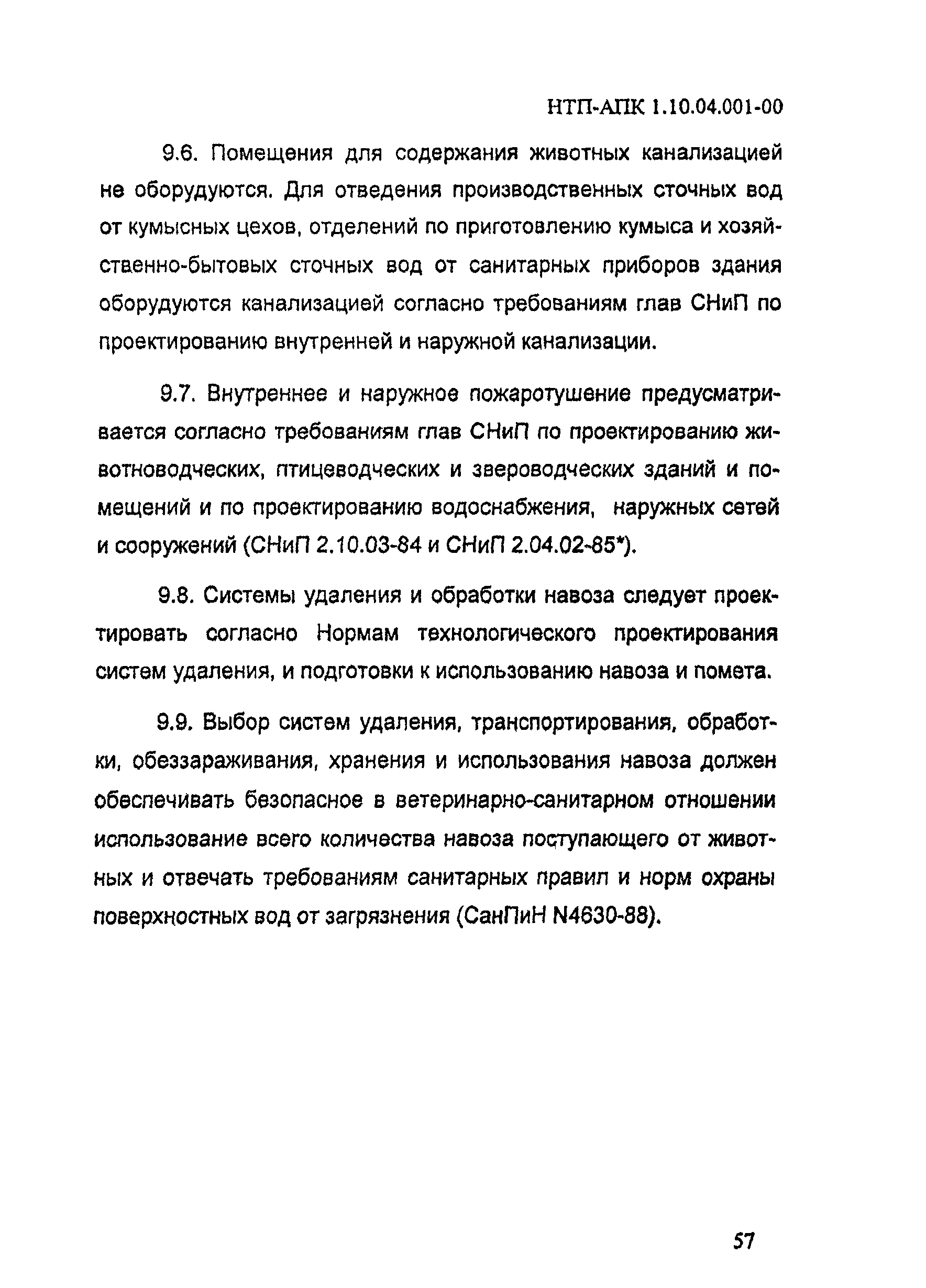 НТП-АПК 1.10.04.001-00