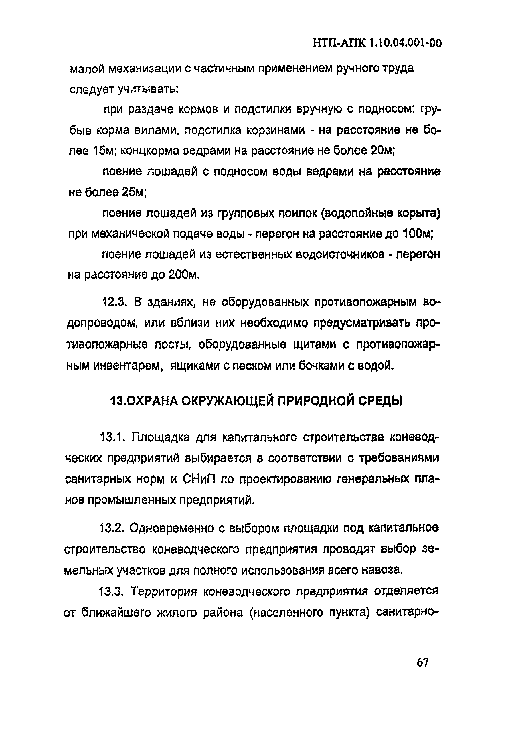 НТП-АПК 1.10.04.001-00