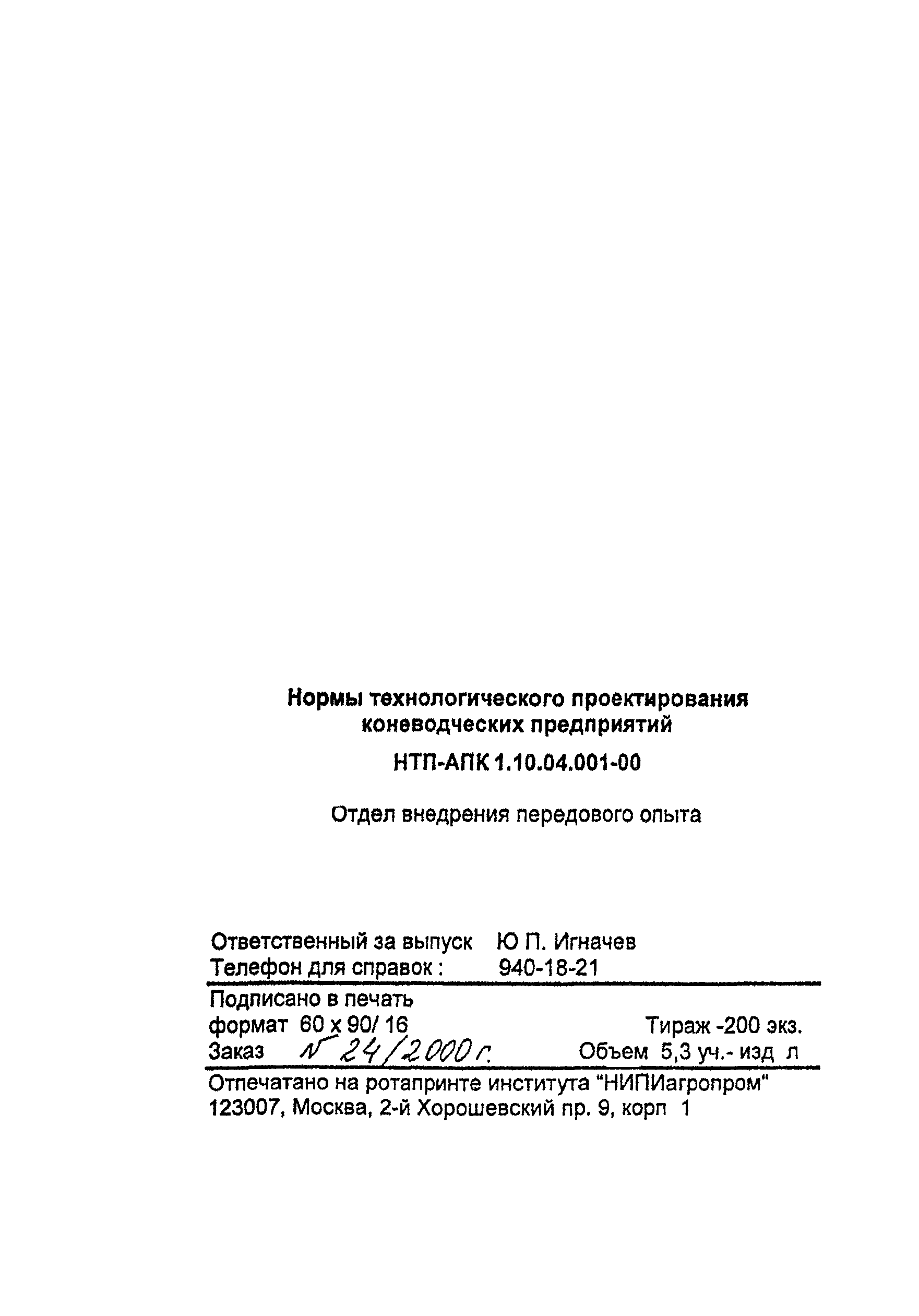 НТП-АПК 1.10.04.001-00