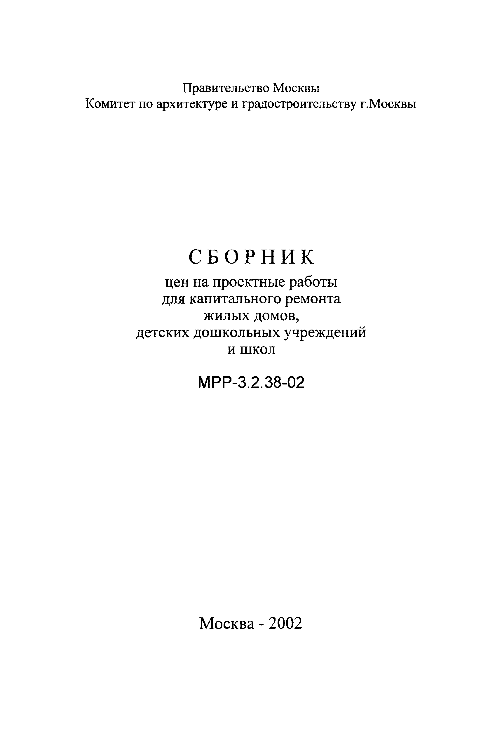 МРР 3.2.38-02