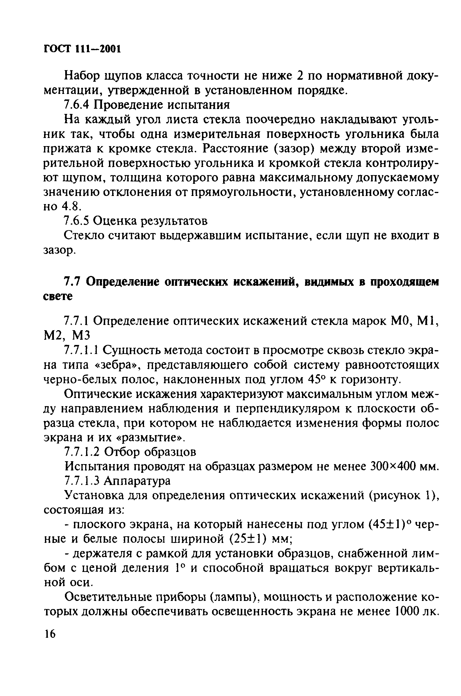 ГОСТ 111-2001