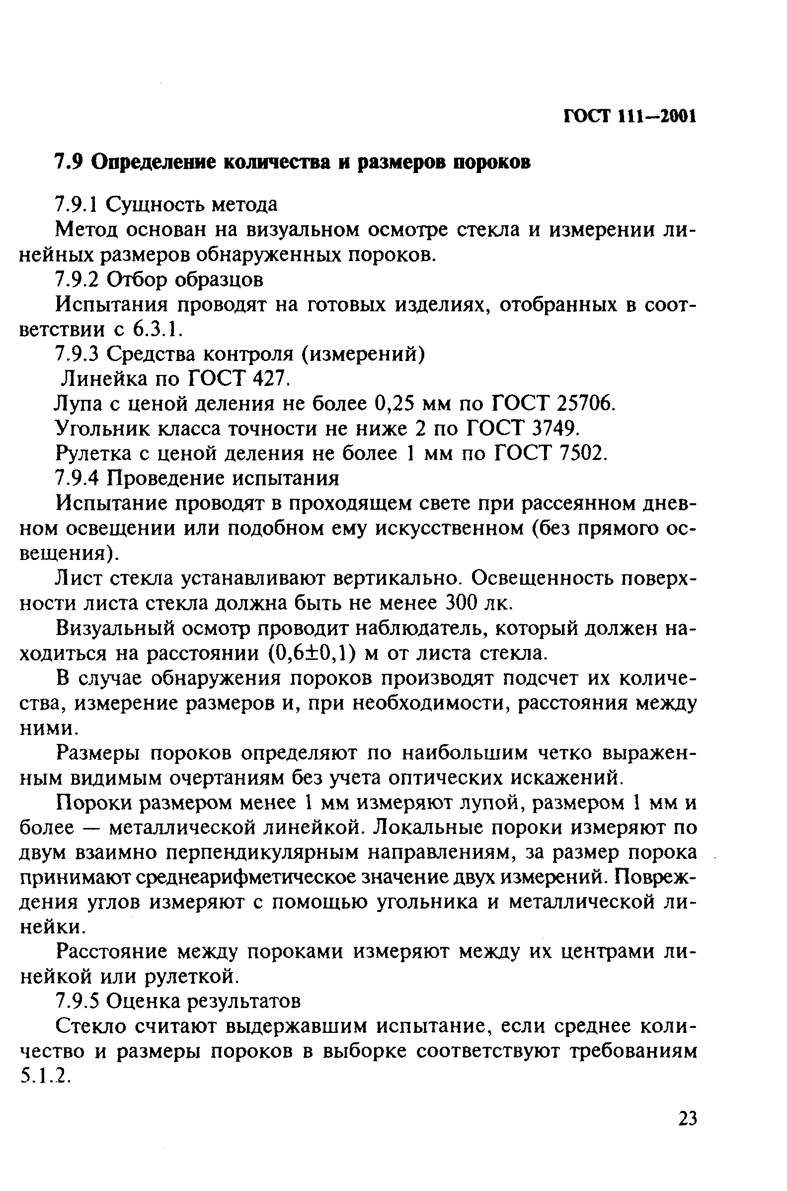 ГОСТ 111-2001