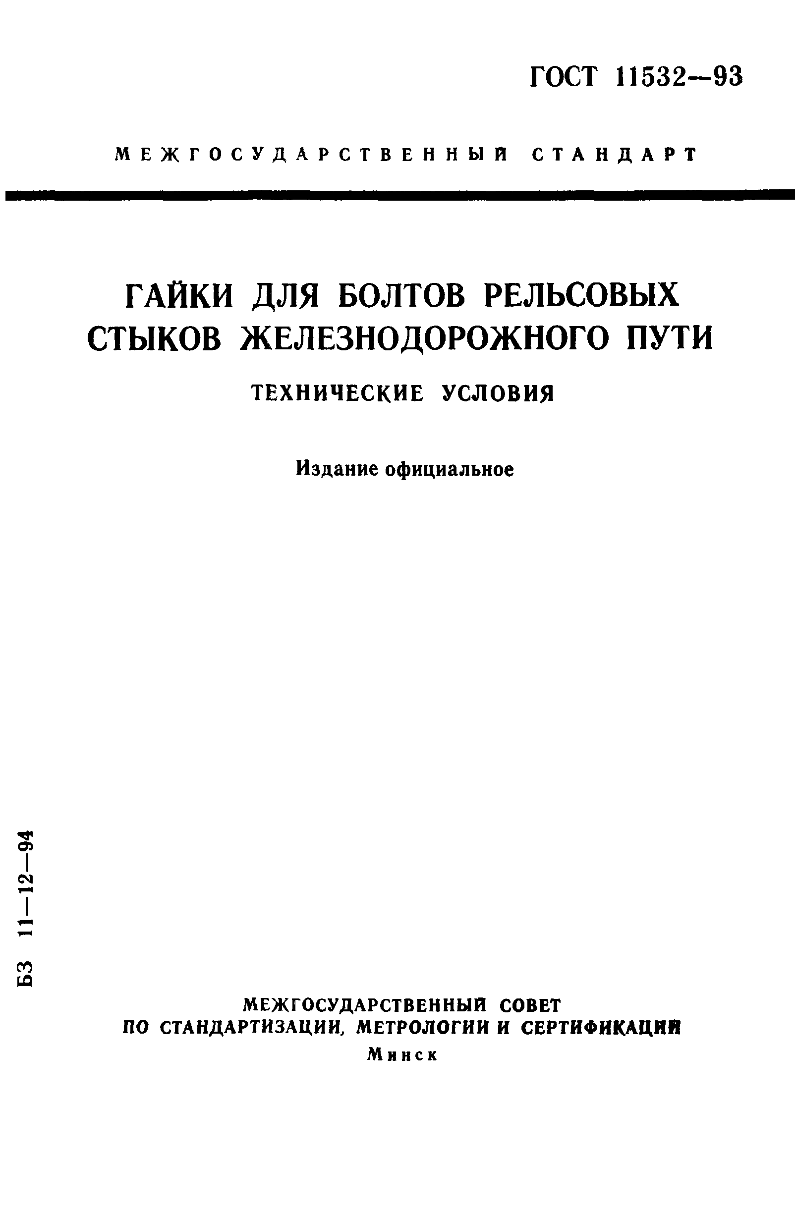 ГОСТ 11532-93