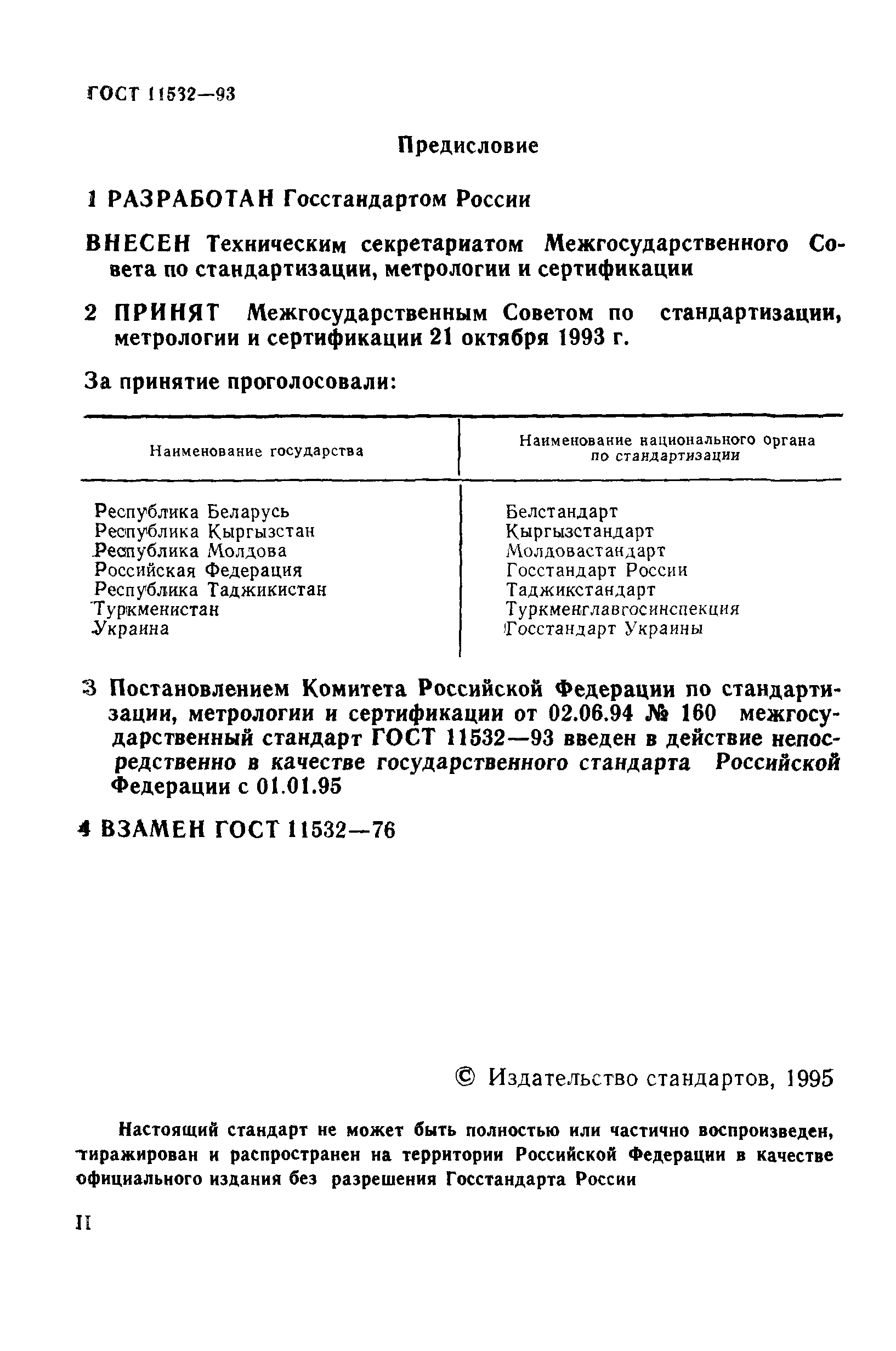 ГОСТ 11532-93