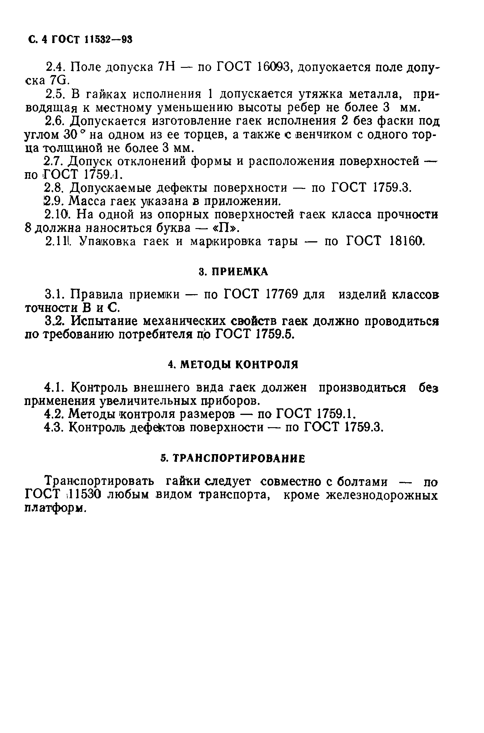 ГОСТ 11532-93