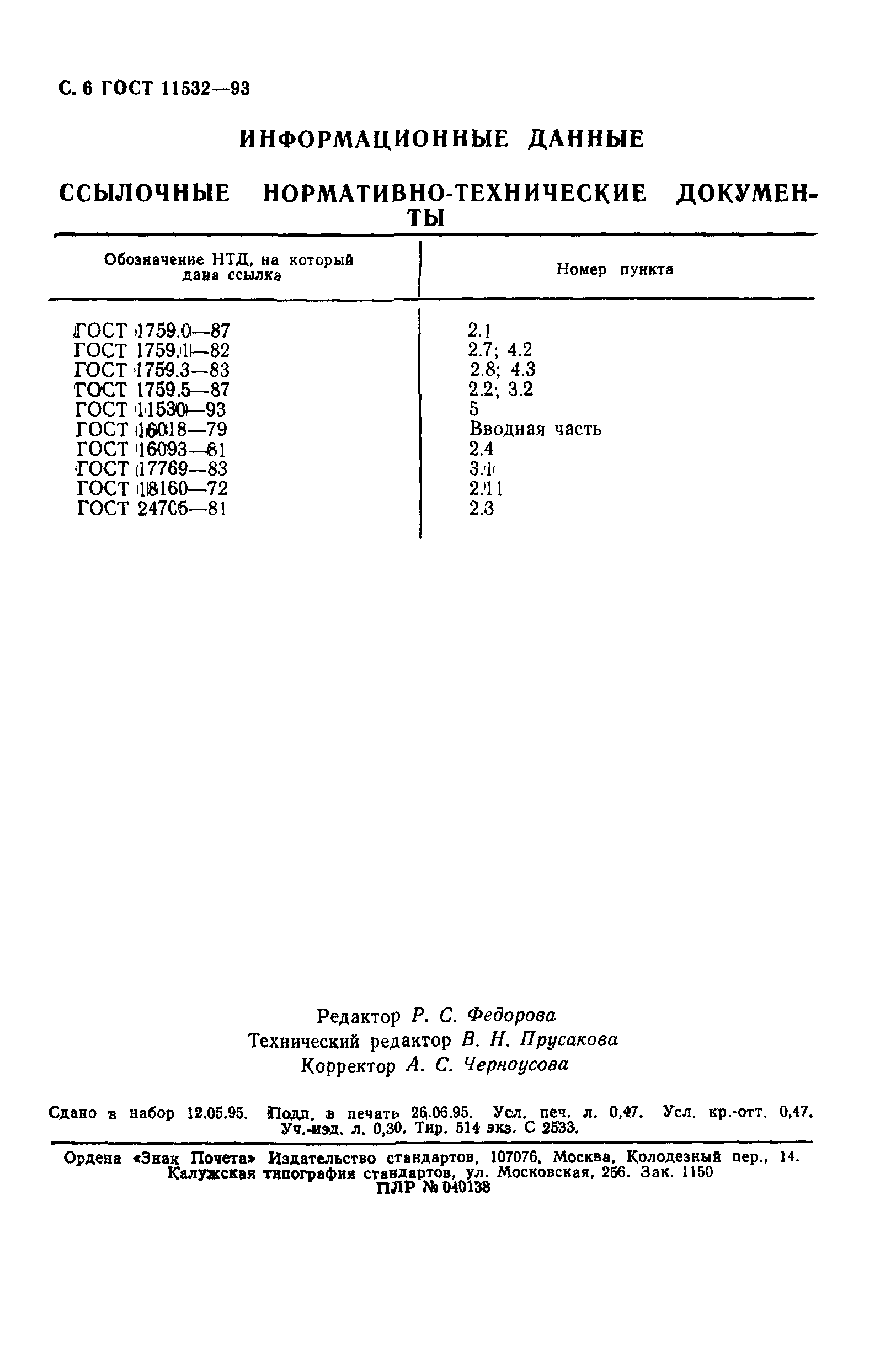 ГОСТ 11532-93